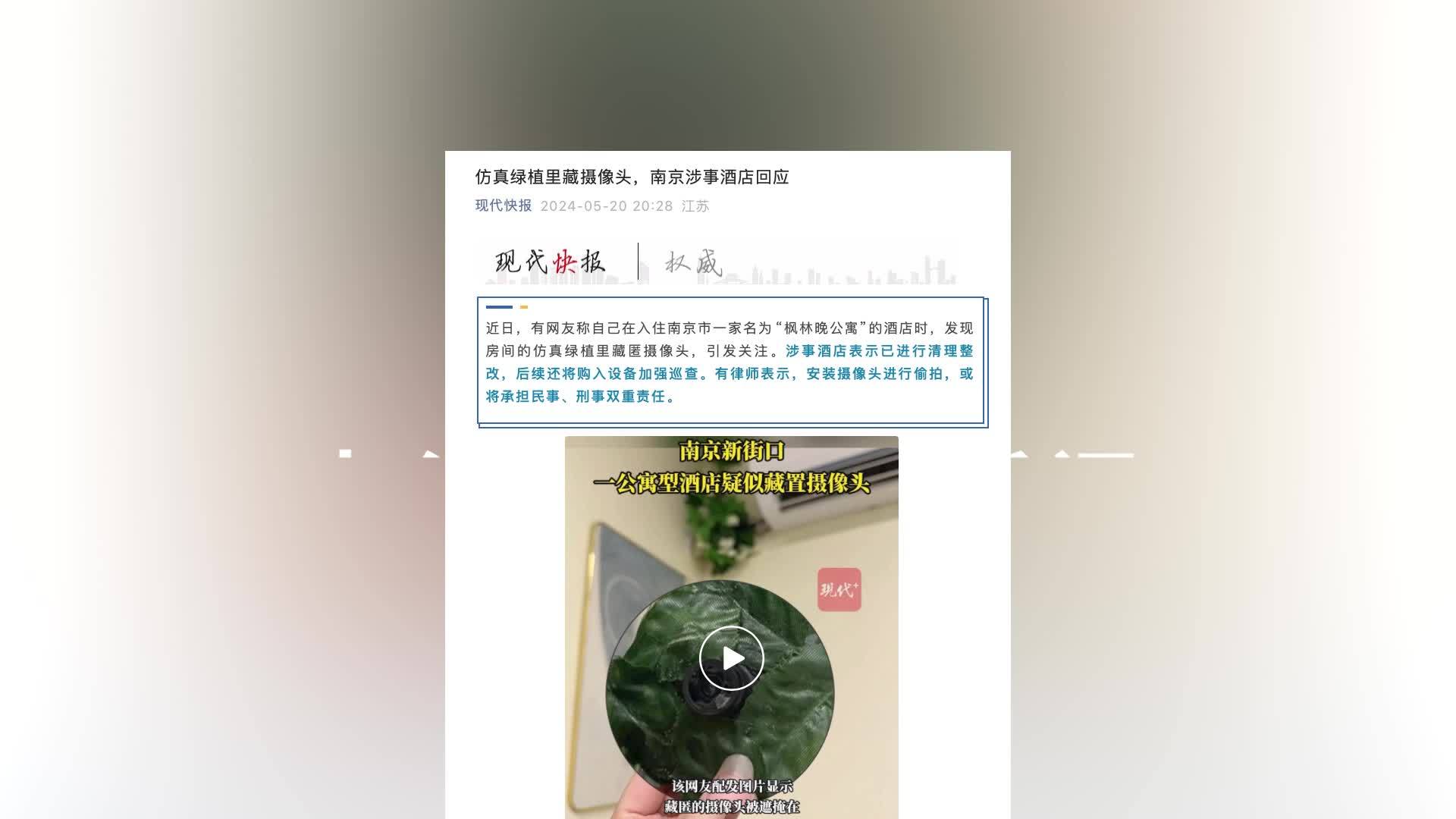 南京一酒店被曝仿真绿植中藏摄像头涉事酒店已初步清理正排查摄像头的