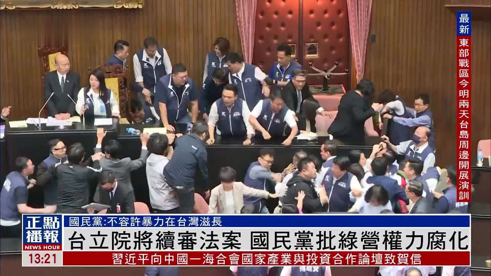 台湾立法院将续审法案国民党批绿营权力腐化