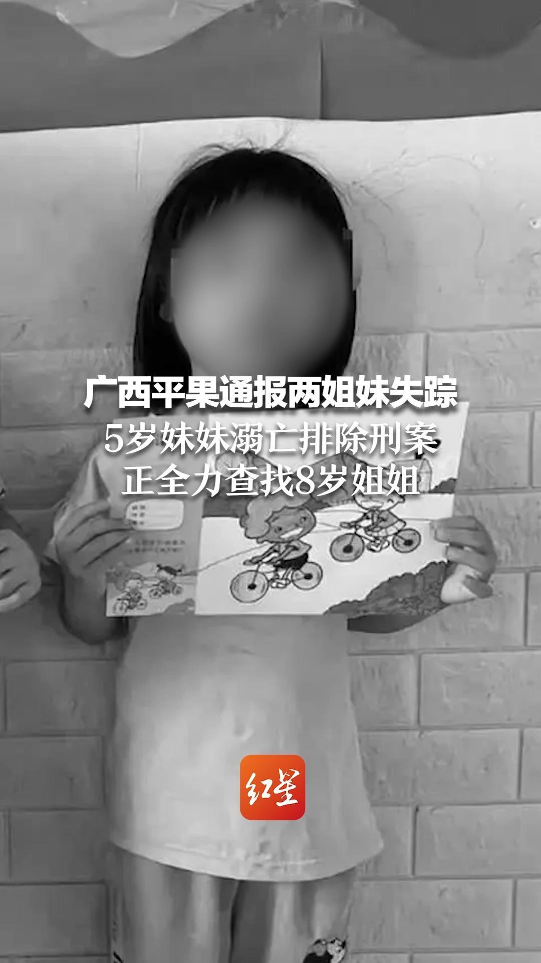 广西平果通报两姐妹失踪：5岁妹妹溺亡排除刑案，正全力查找8岁姐姐
