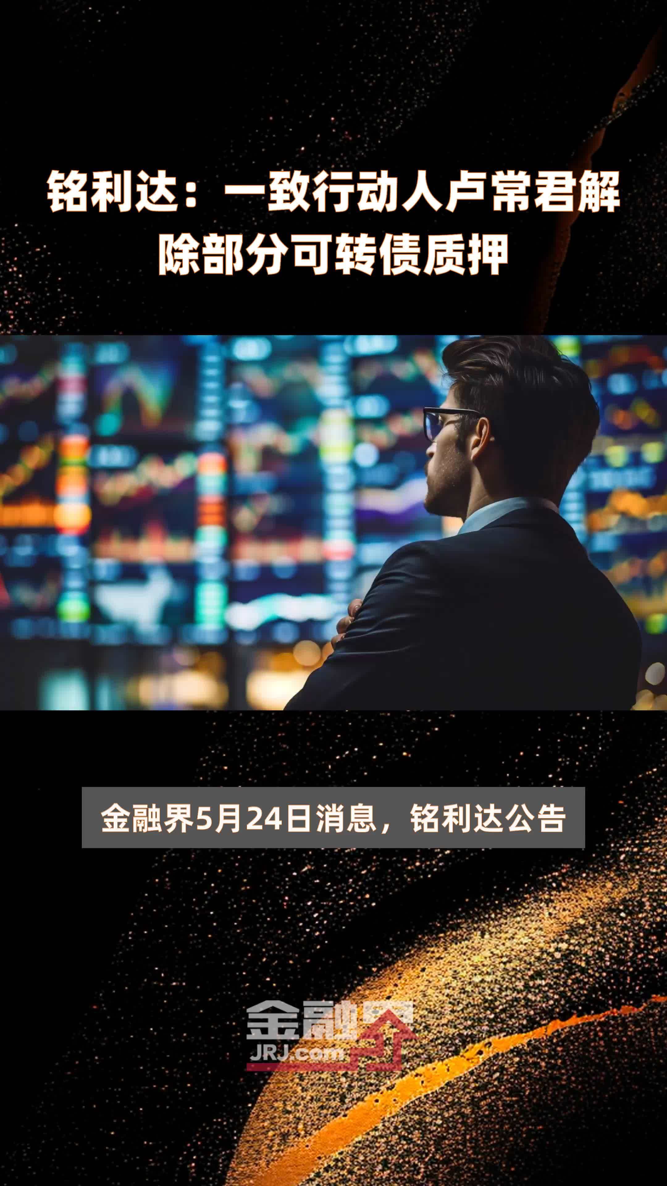 铭利达：一致行动人卢常君解除部分可转债质押|快报