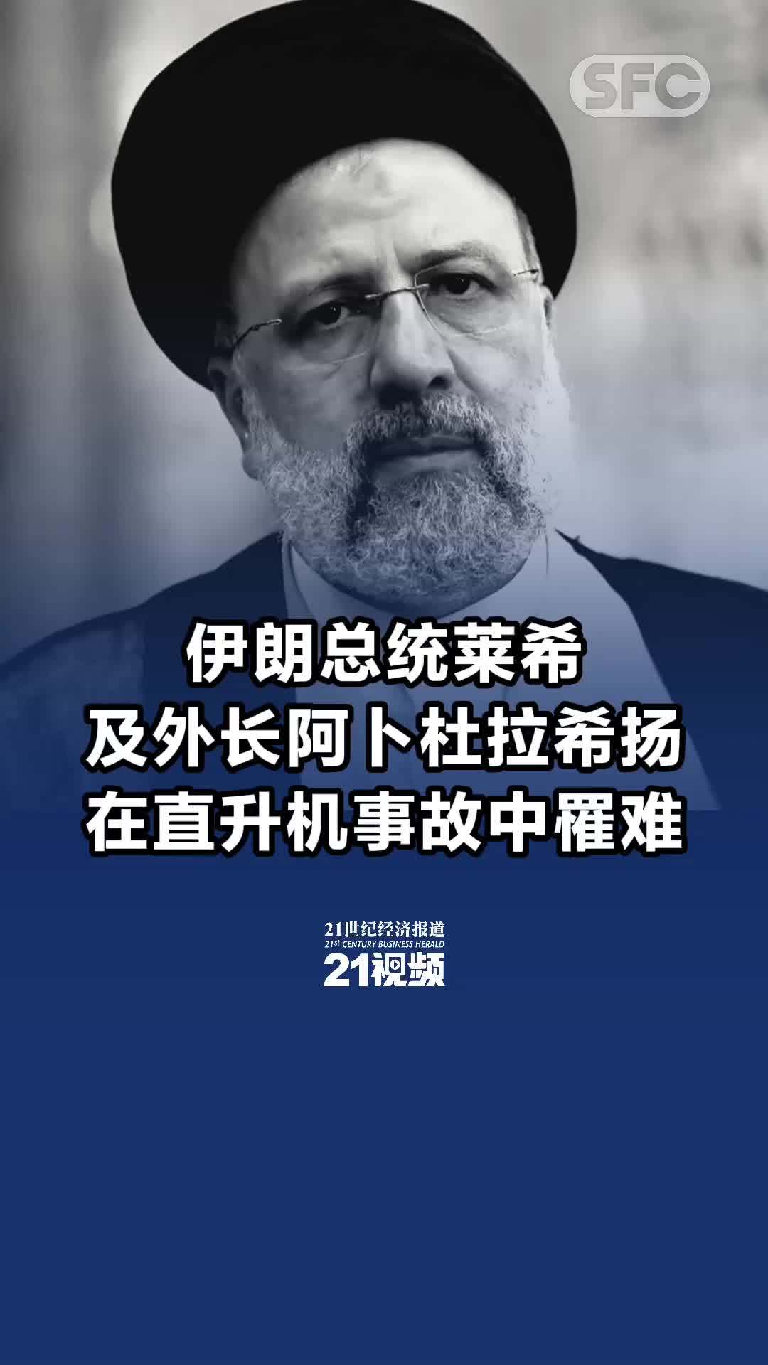 伊朗总统莱希及外长阿卜杜拉希扬在直升机事故中罹难