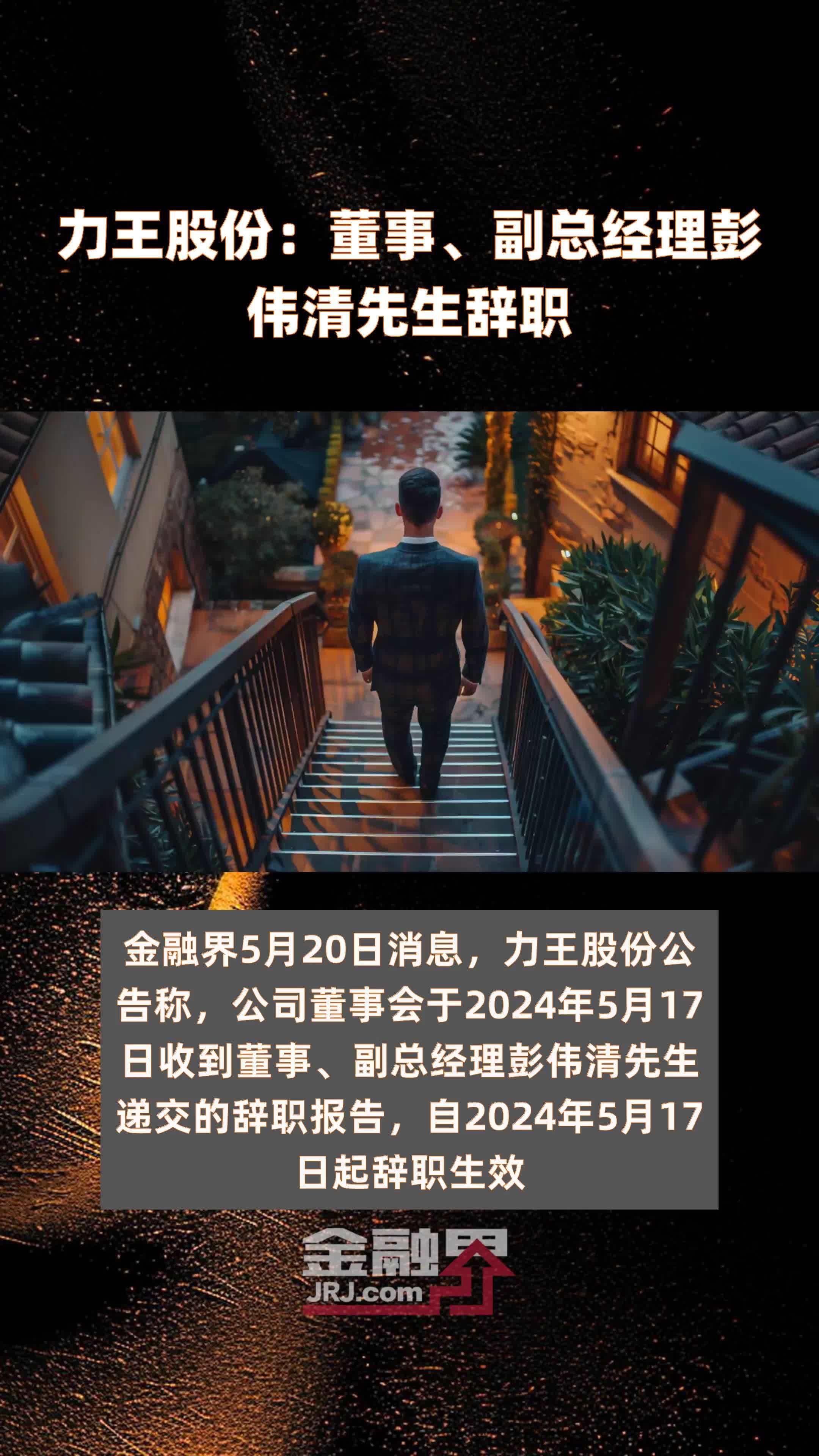 力王股份：董事、副总经理彭伟清先生辞职|快报
