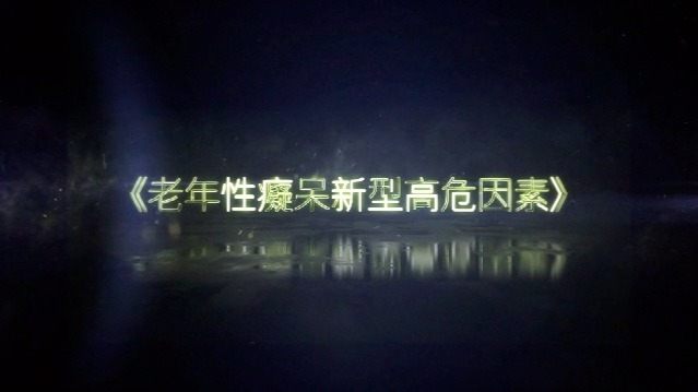 老年性痴呆新型高危因素