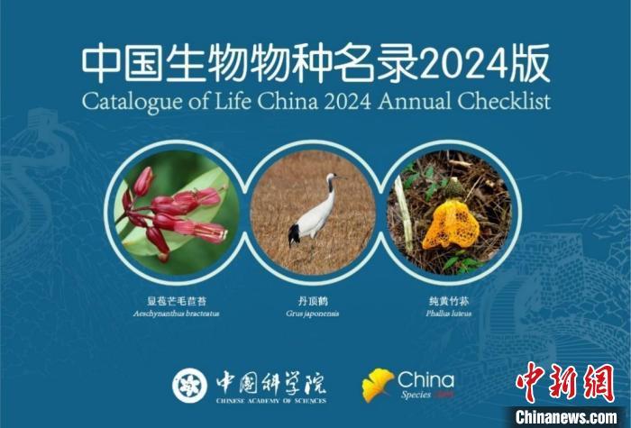 《中国生物物种名录2024版》封面。中国科学院/供图