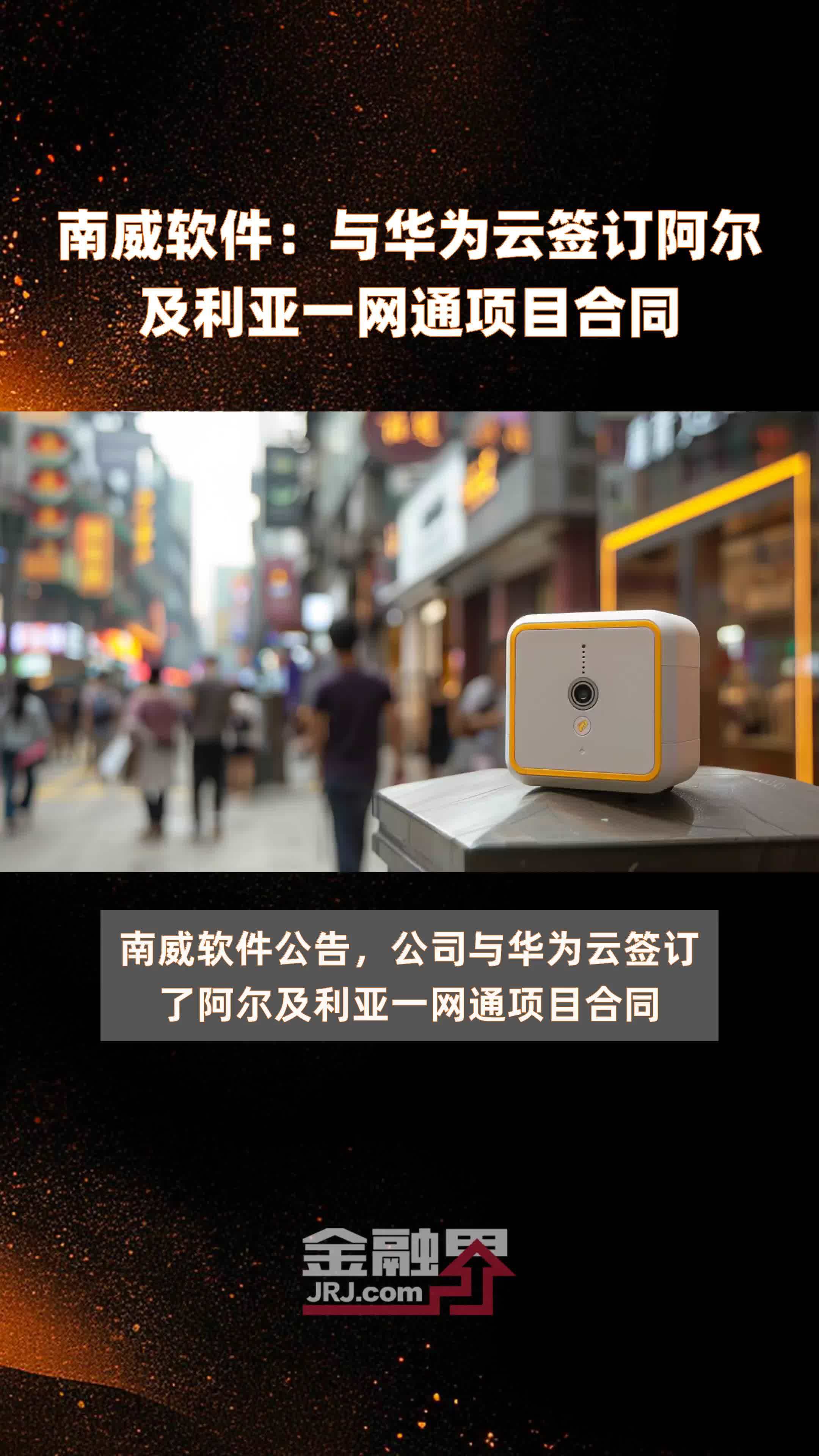 南威软件：与华为云签订阿尔及利亚一网通项目合同|快报