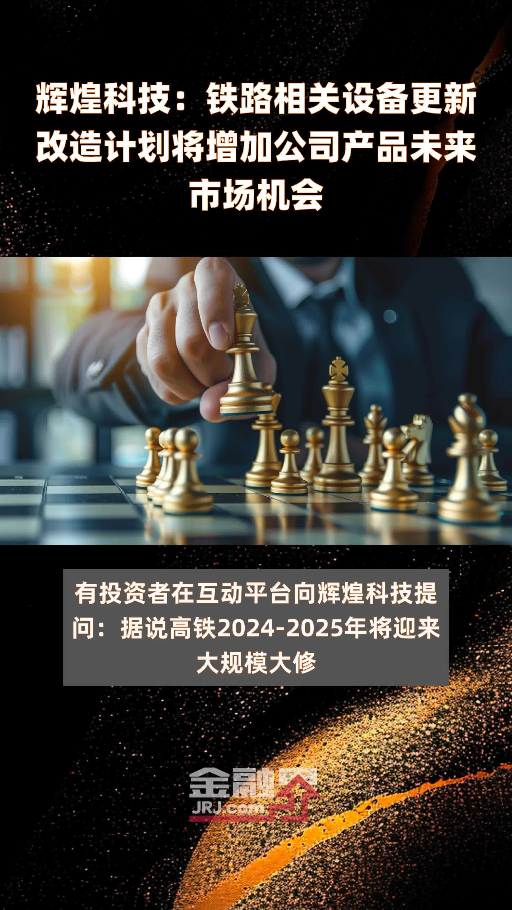 辉煌科技：铁路相关设备更新改造计划将增加公司产品未来市场机会|快报