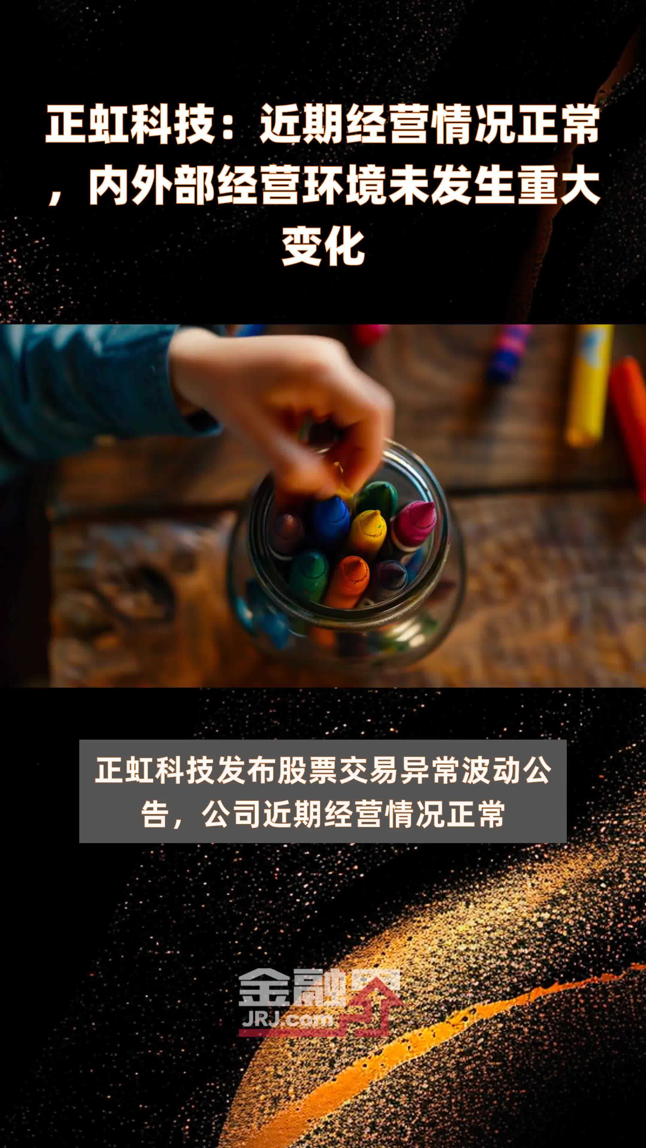 正虹科技:近期经营情况正常,内外部经营环境未发生重大变化|快报_凤凰