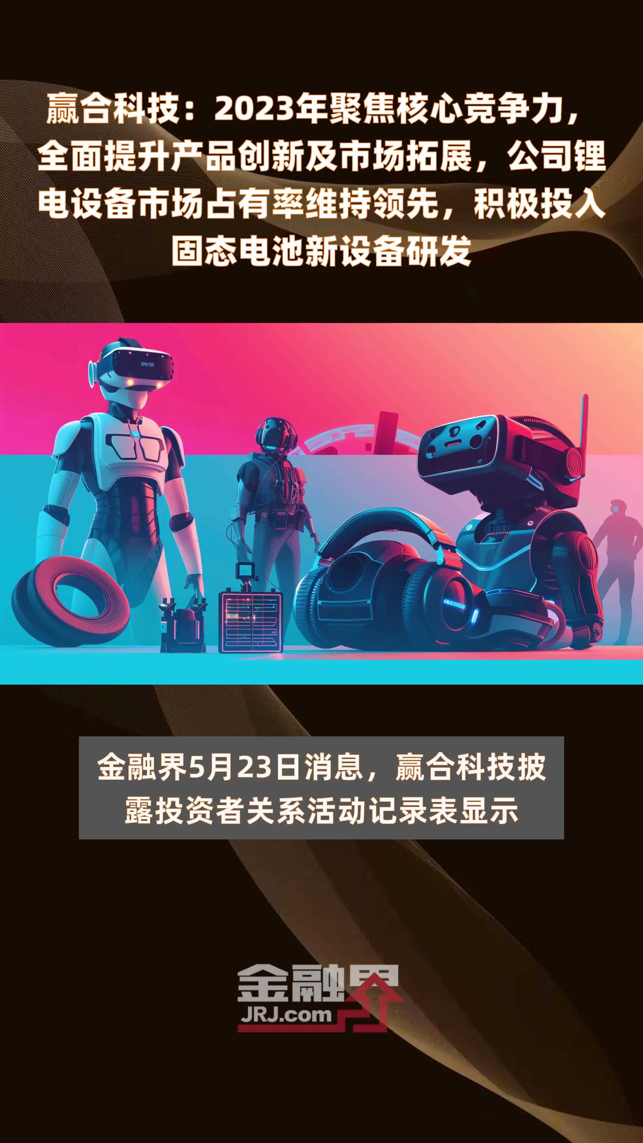 赢合科技：2023年聚焦核心竞争力，全面提升产品创新及市场拓展，公司锂电设备市场占有率维持领先，积极投入固态电池新设备研发 |快报