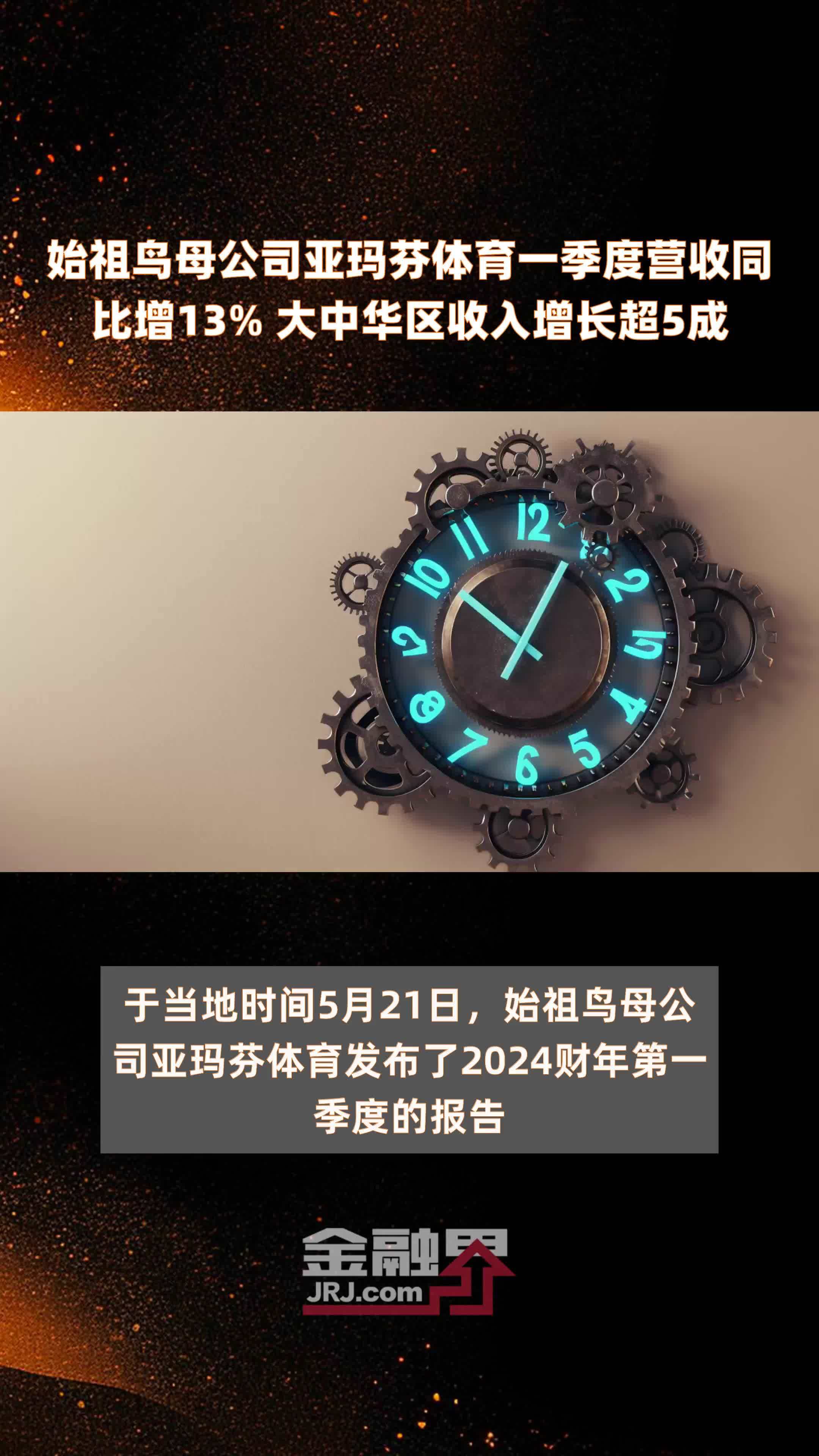 始祖鸟母公司亚玛芬体育一季度营收同比增13% 大中华区收入增长超5成