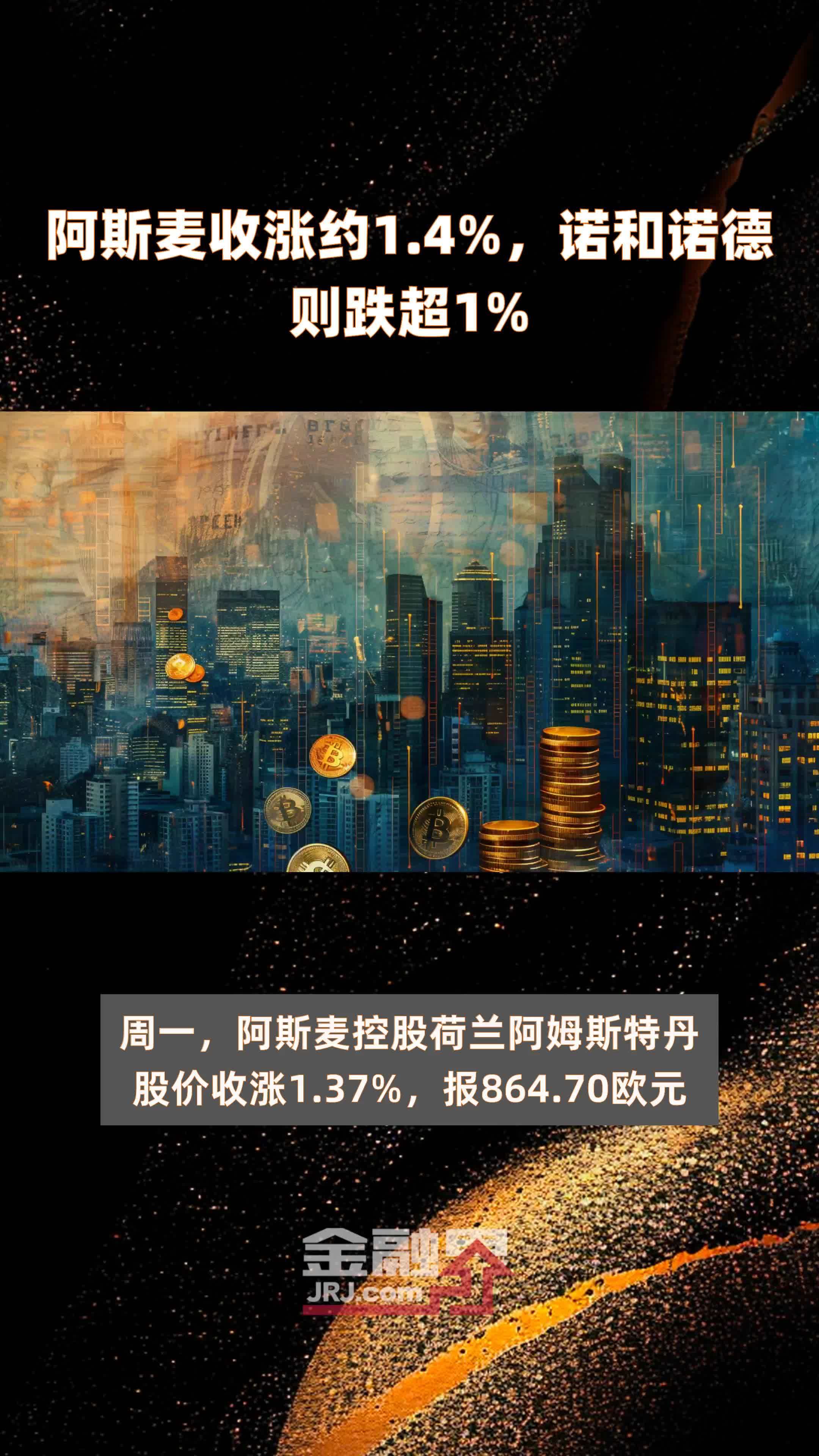 阿斯麦收涨约14诺和诺德则跌超1快报