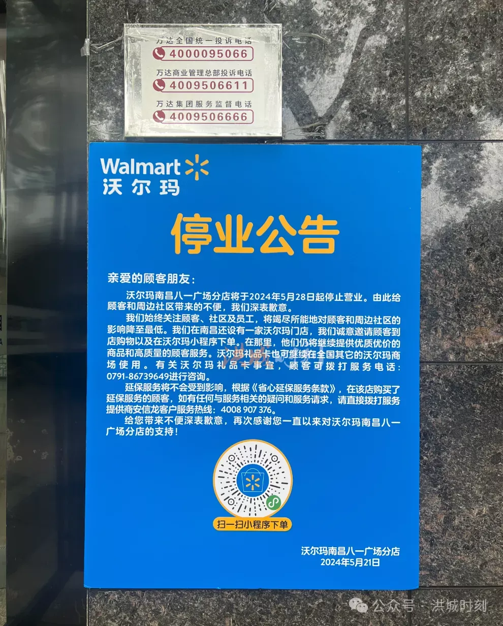 沃尔玛南昌八一广场分店正式发布停业公告！就在5月28日