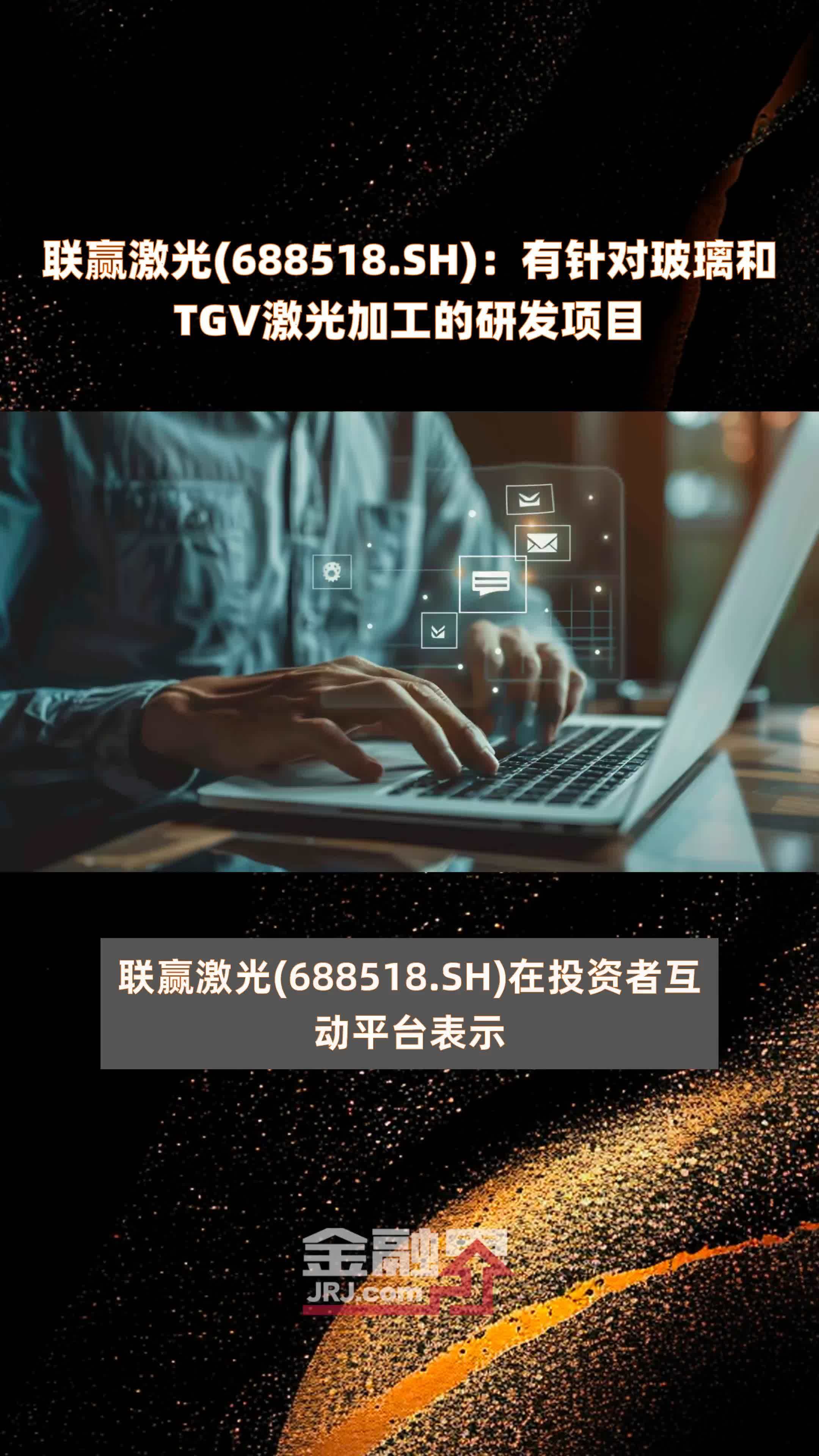 联赢激光(688518.SH)：有针对玻璃和TGV激光加工的研发项目 |快报