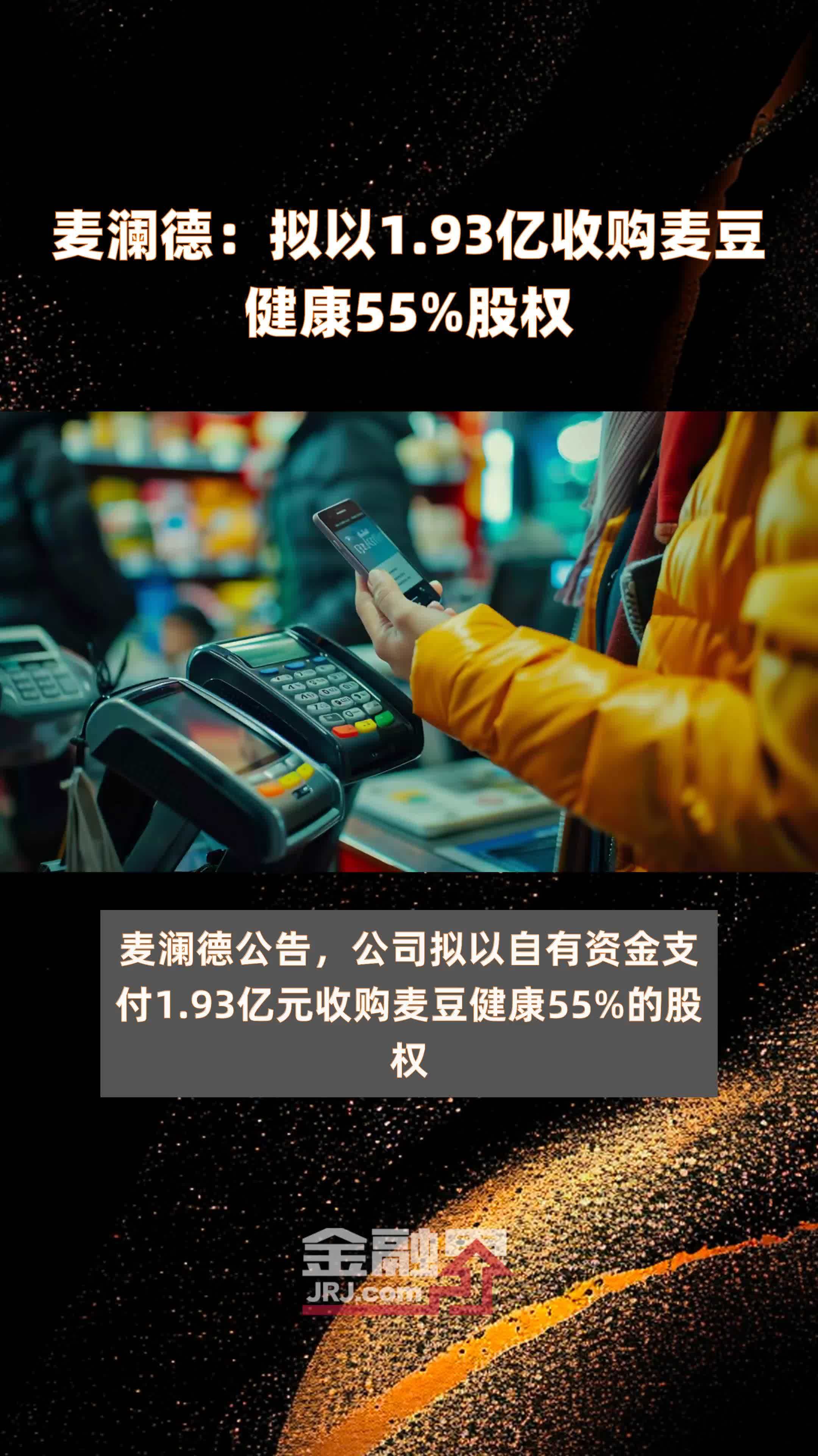 麦澜德：拟以1.93亿收购麦豆健康55%股权 |快报