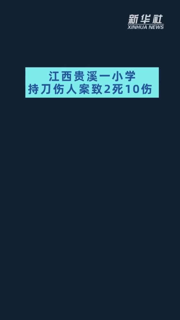 江西贵溪一小学持刀伤人案致2死10伤