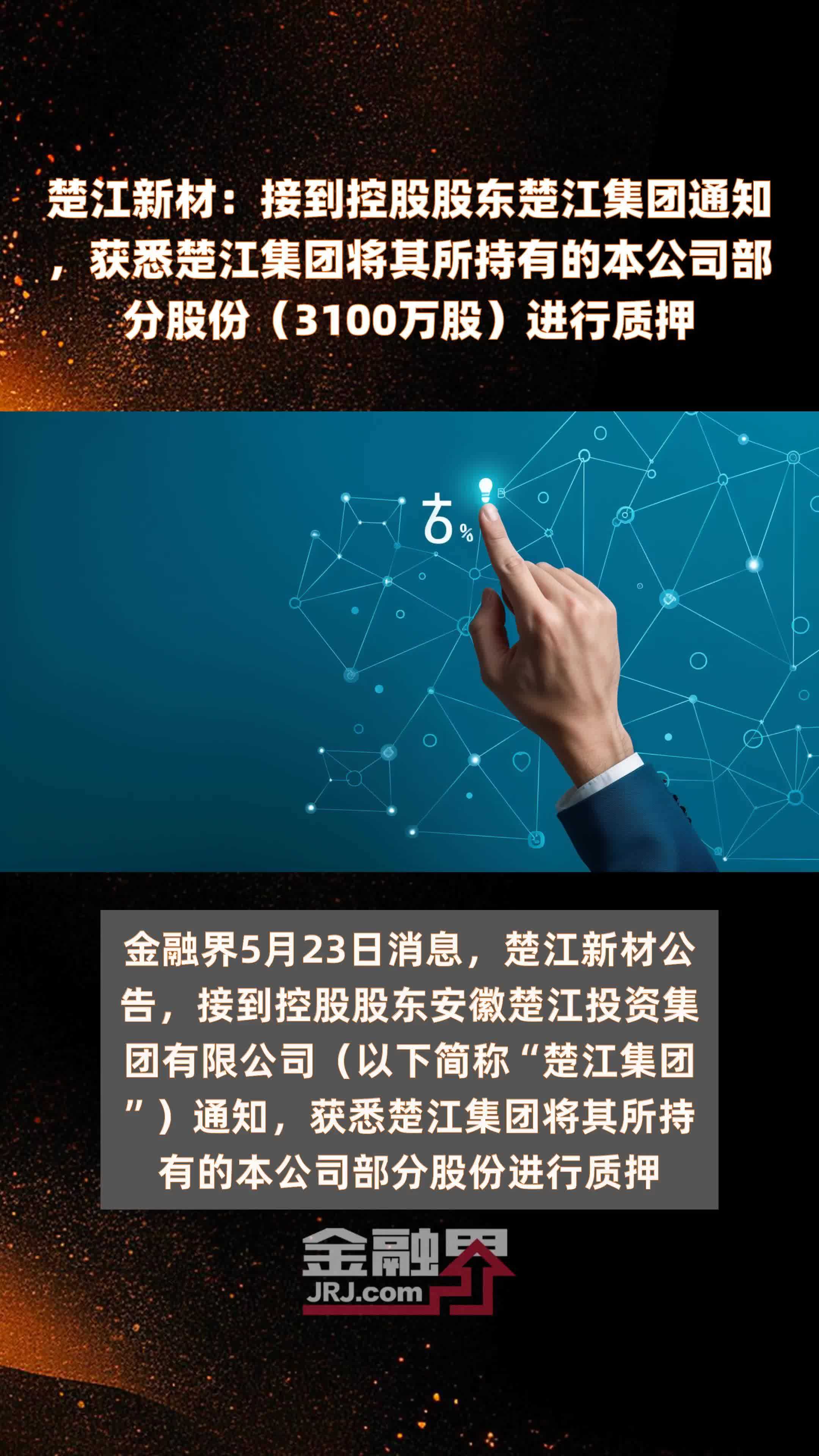 楚江新材：接到控股股东楚江集团通知，获悉楚江集团将其所持有的本公司部分股份（3100万股）进行质押 |快报