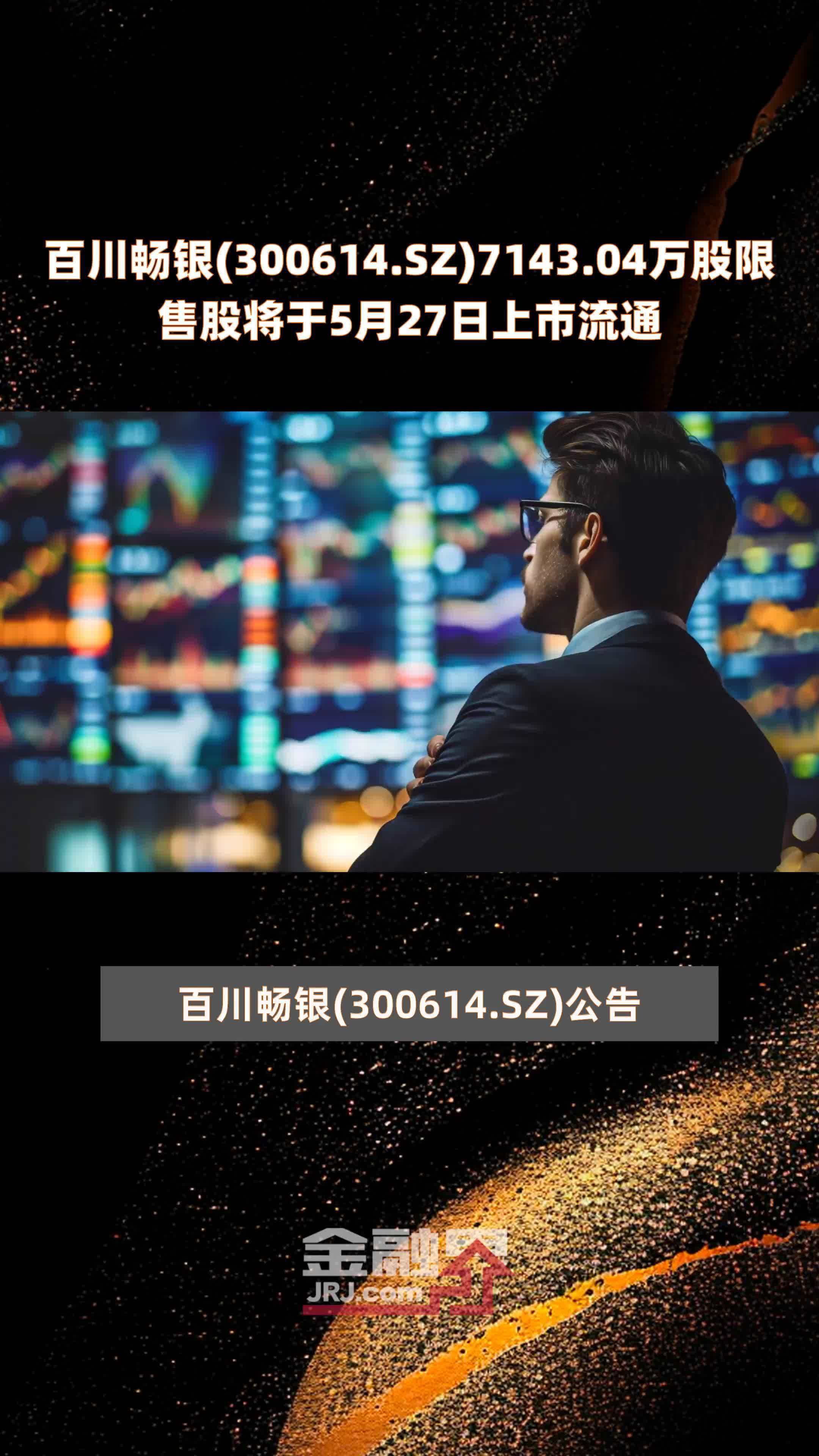 百川畅银300614sz714304万股限售股将于5月27日上市流通快报