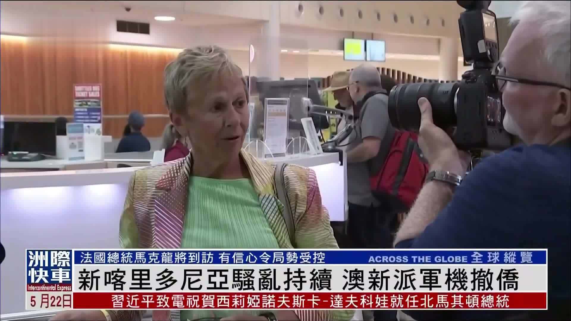 新喀里多尼亚骚乱持续 澳新派军机撤侨