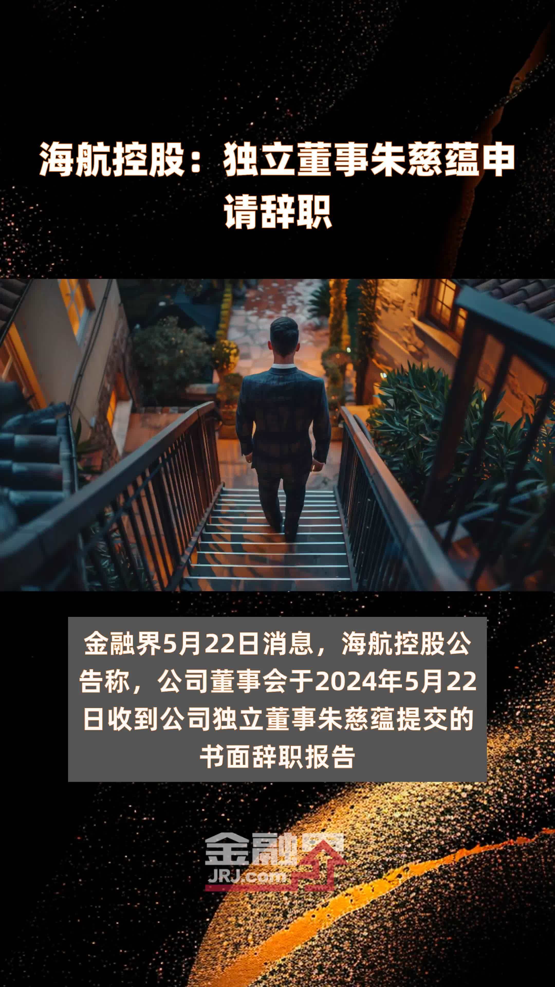 海航控股独立董事朱慈蕴申请辞职快报