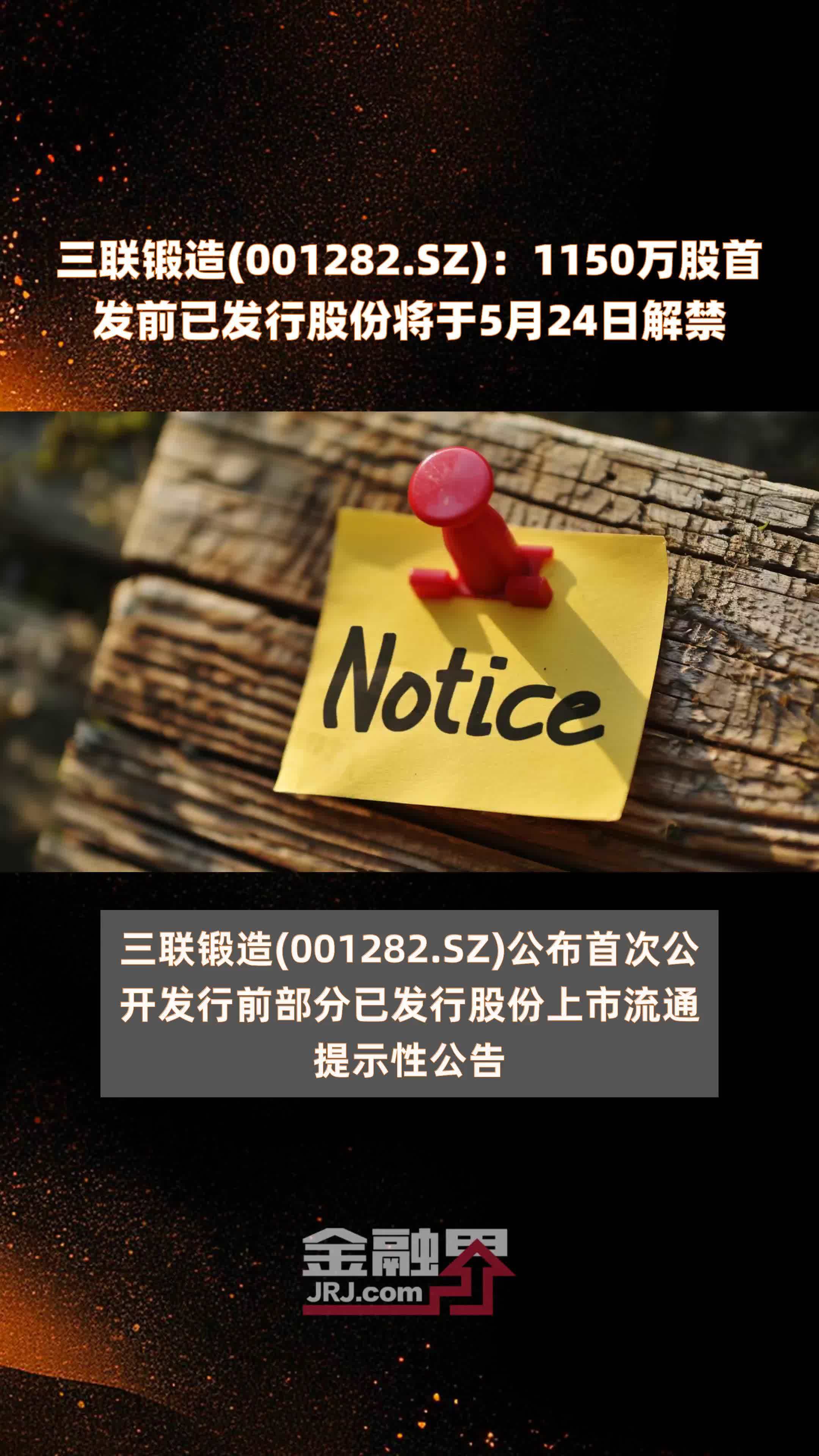 三联锻造(001282.SZ)：1150万股首发前已发行股份将于5月24日解禁 |快报