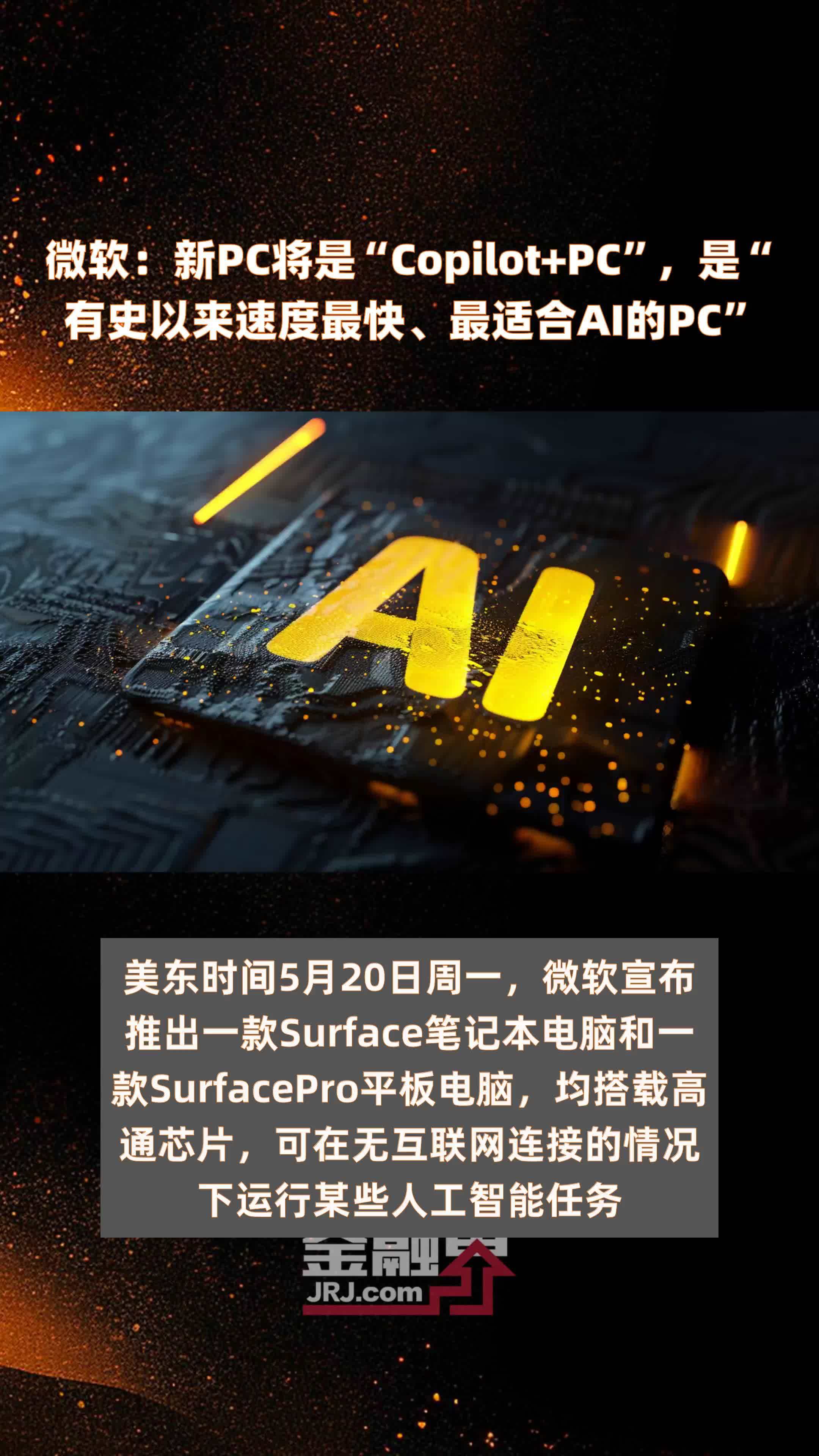 微软:新pc将是copilot pc,是有史以来速度最快,最适合ai的pc