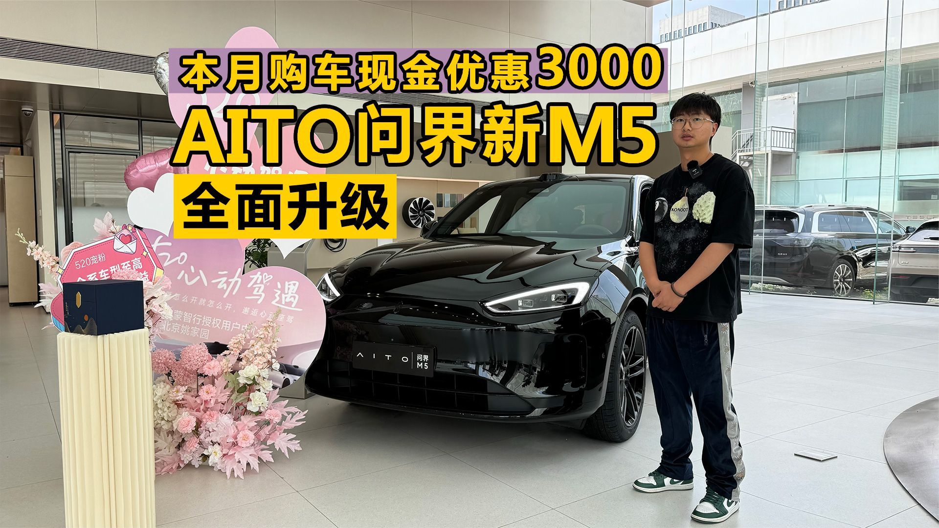 本月购车现金优惠3000 AITO问界新M5全面升级