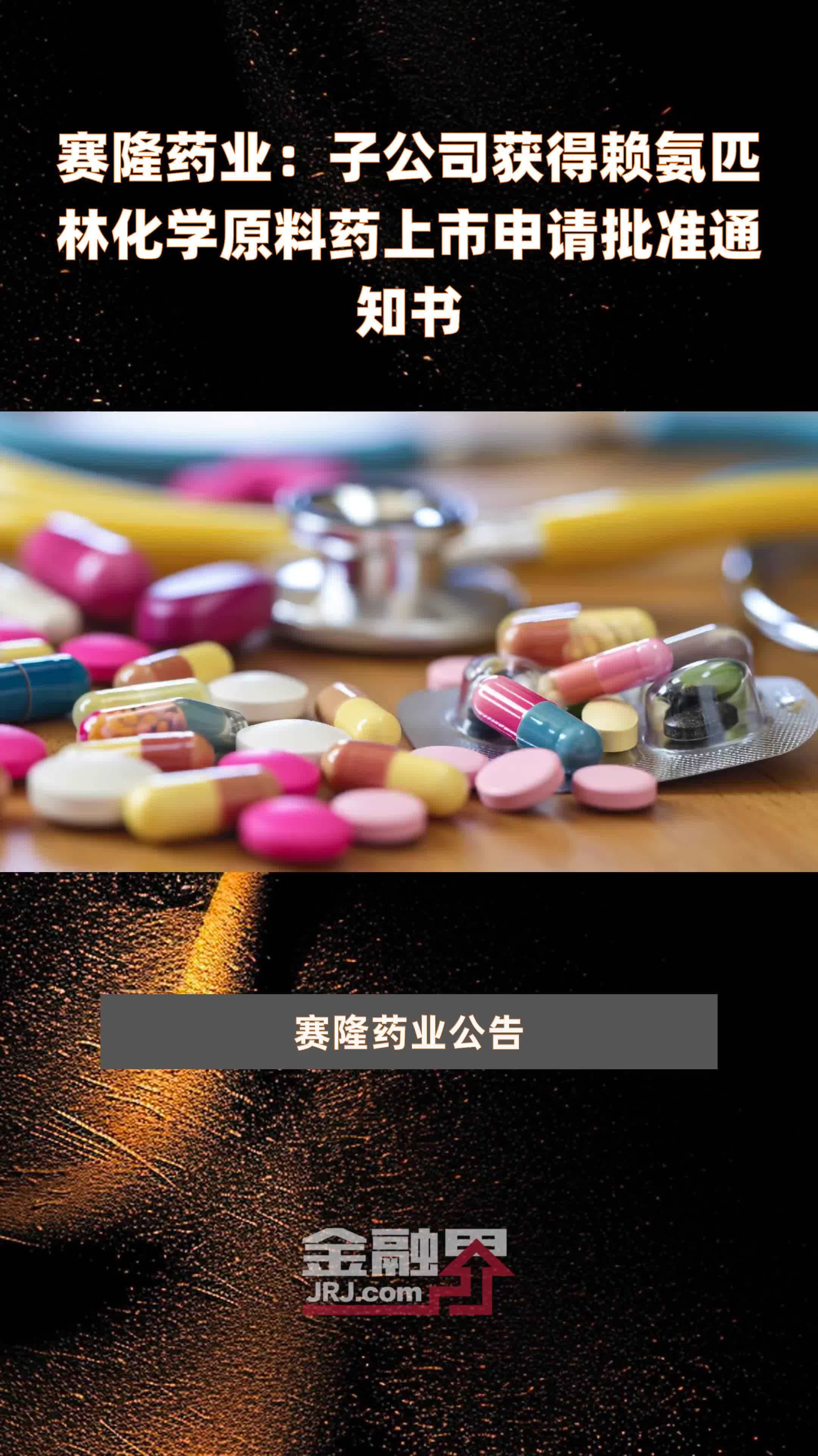 赛隆药业：子公司获得赖氨匹林化学原料药上市申请批准通知书|快报