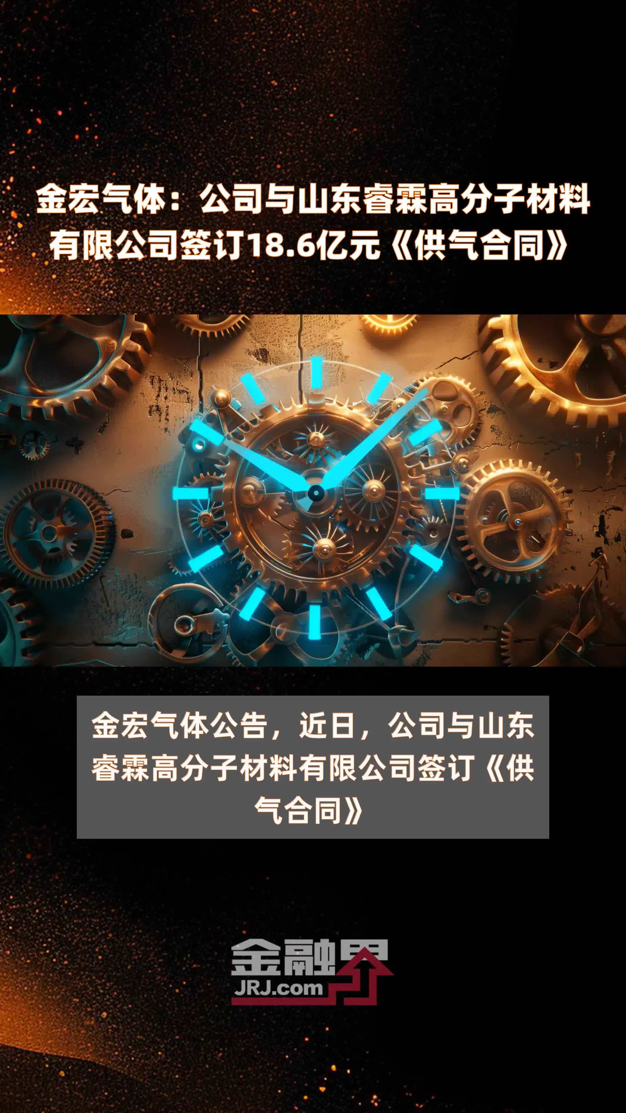 金宏气体公司与山东睿霖高分子材料有限公司签订186亿元供气合同快报