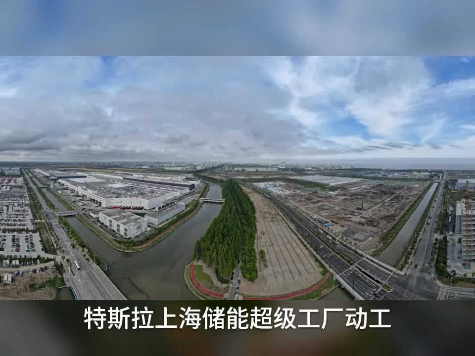 特斯拉上海储能超级工厂动工