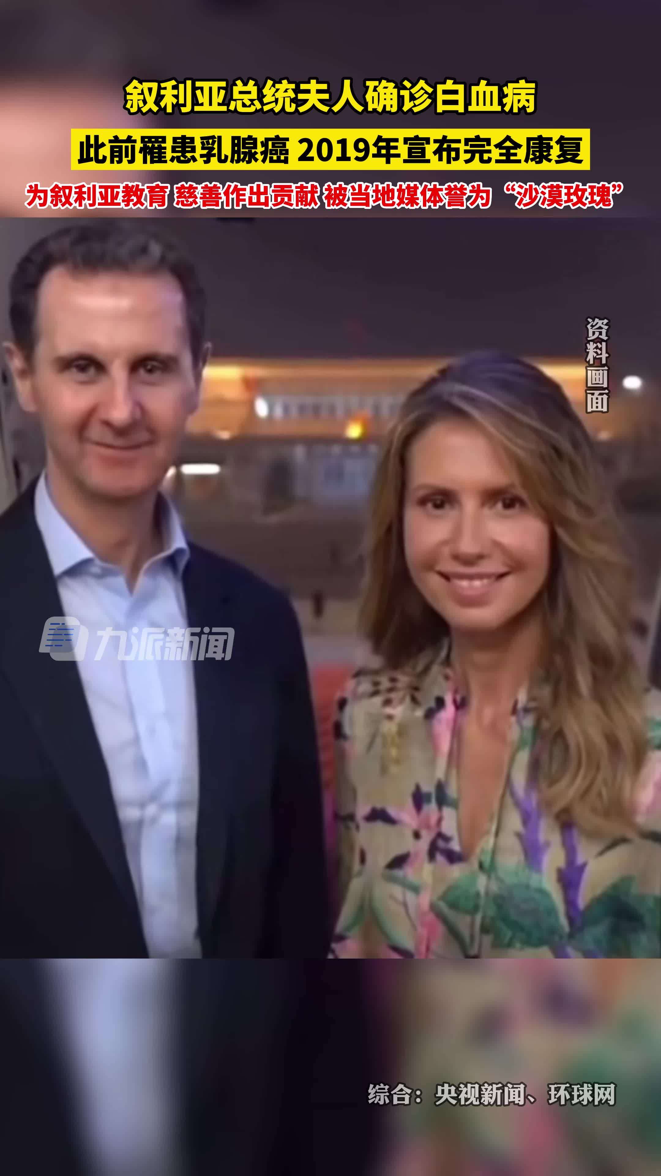 叙利亚总统夫人确诊白血病此前罹患乳腺癌2019年宣布完全康复