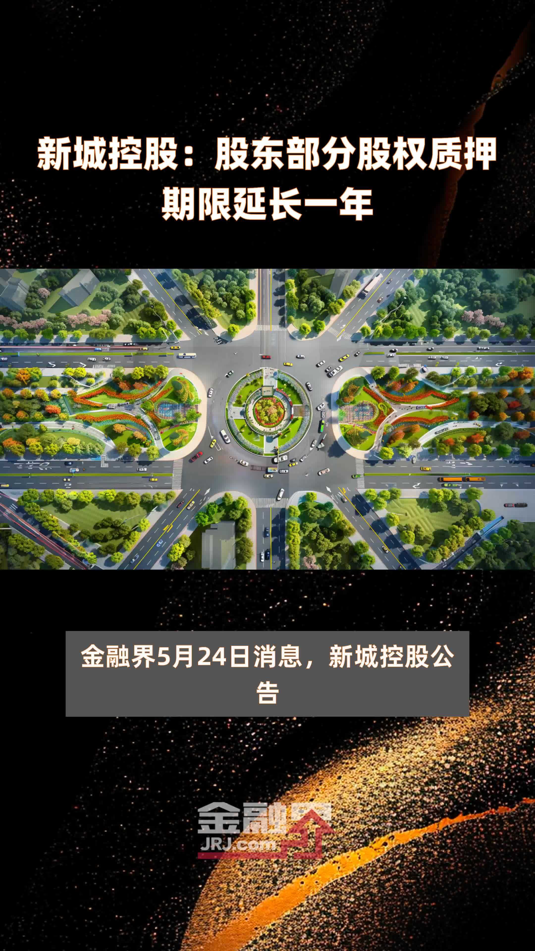 新城控股股东部分股权质押期限延长一年快报