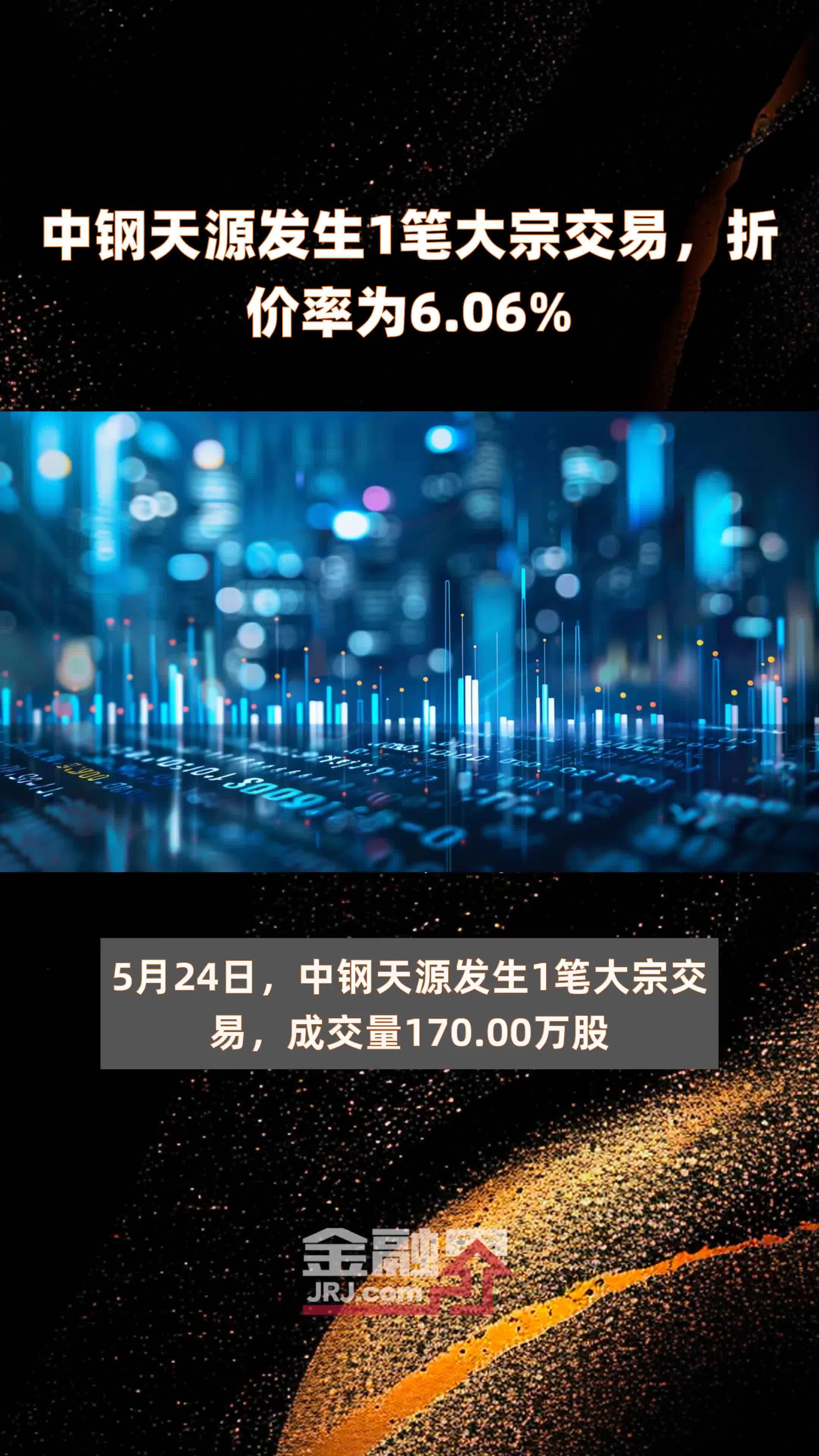 中钢天源发生1笔大宗交易，折价率为6.06% |快报