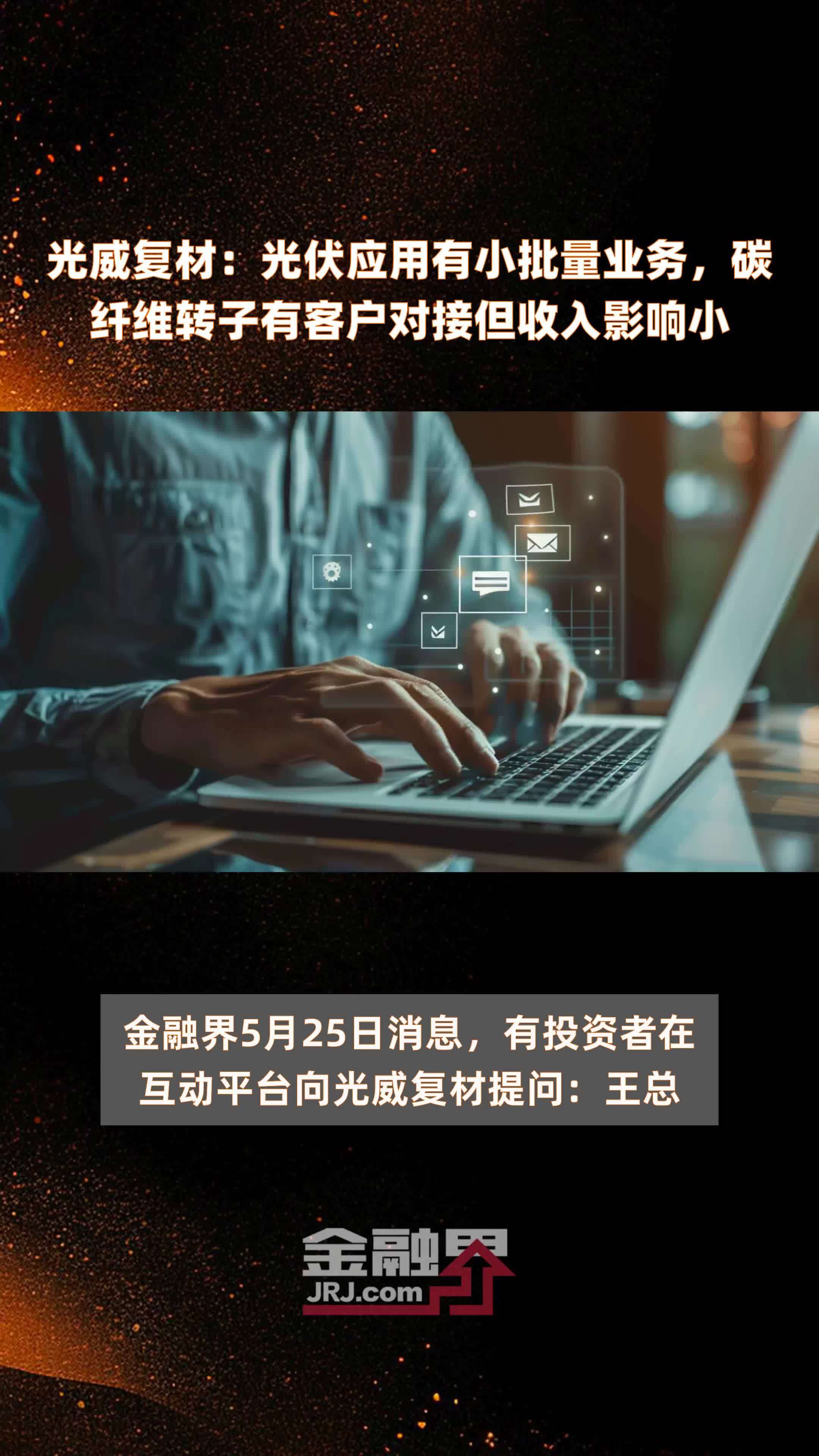 光威复材光伏应用有小批量业务碳纤维转子有客户对接但收入影响小快报