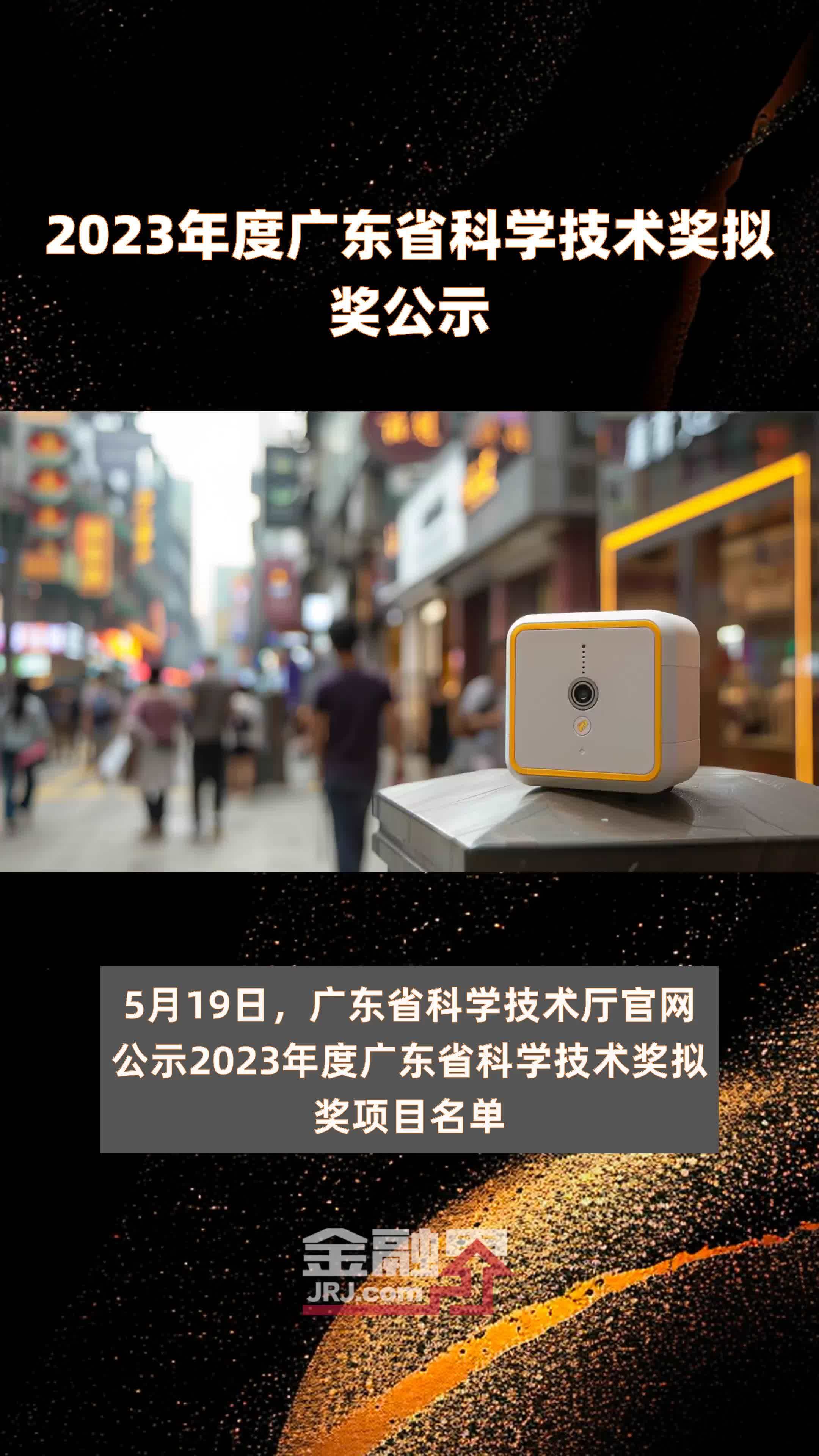 2023年度广东省科学技术奖拟奖公示 |快报