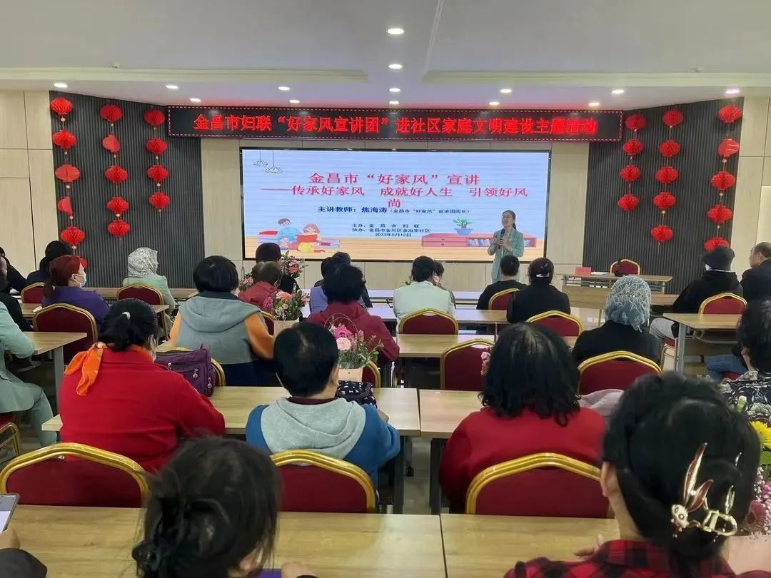 △2023年5月12日，金昌市妇联在金冶里社区举办“好家风宣讲团”进社区家庭文明建设主题活动。