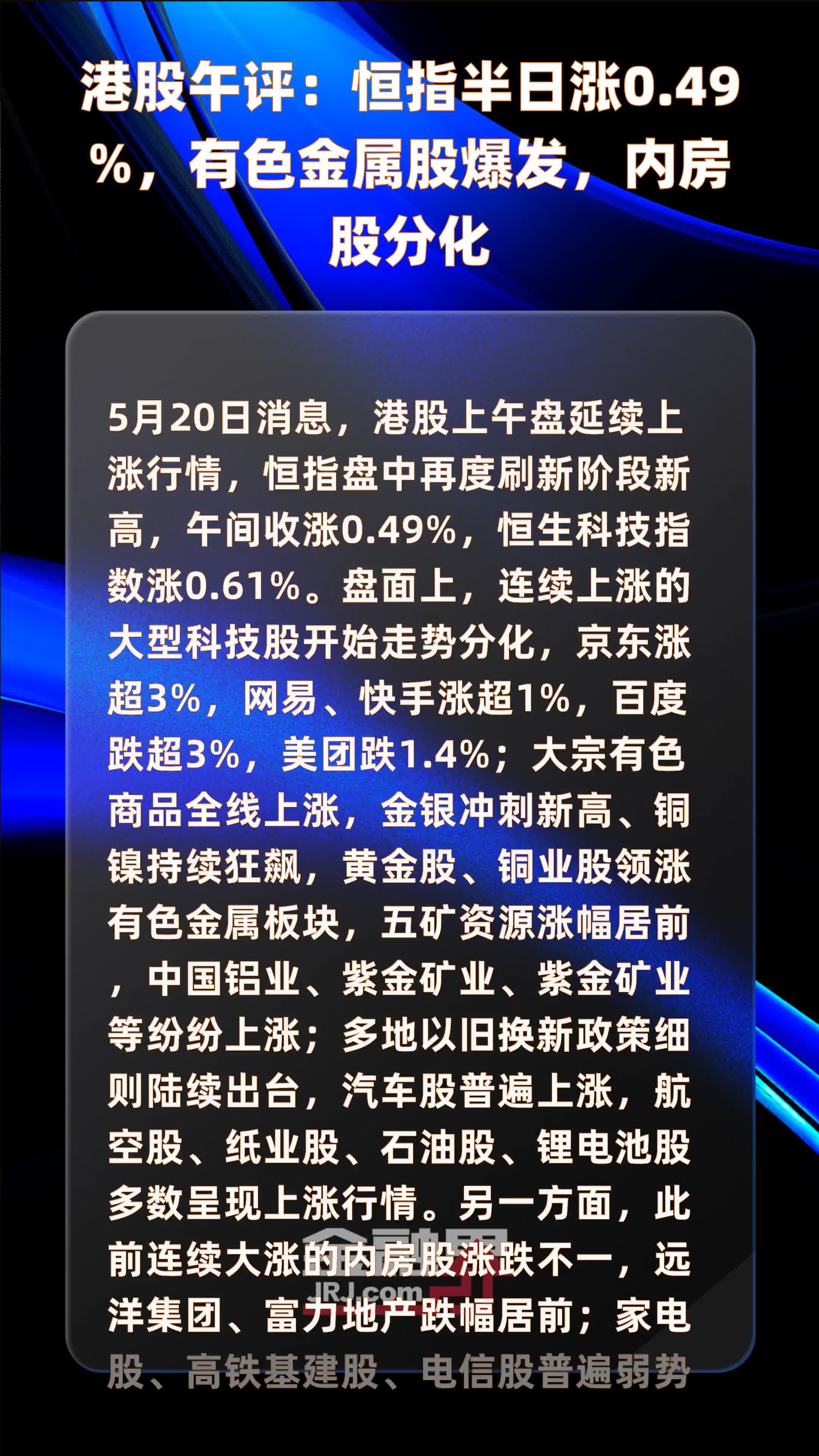 港股午评：恒指半日涨0.49%，有色金属股爆发，内房股分化 |快报
