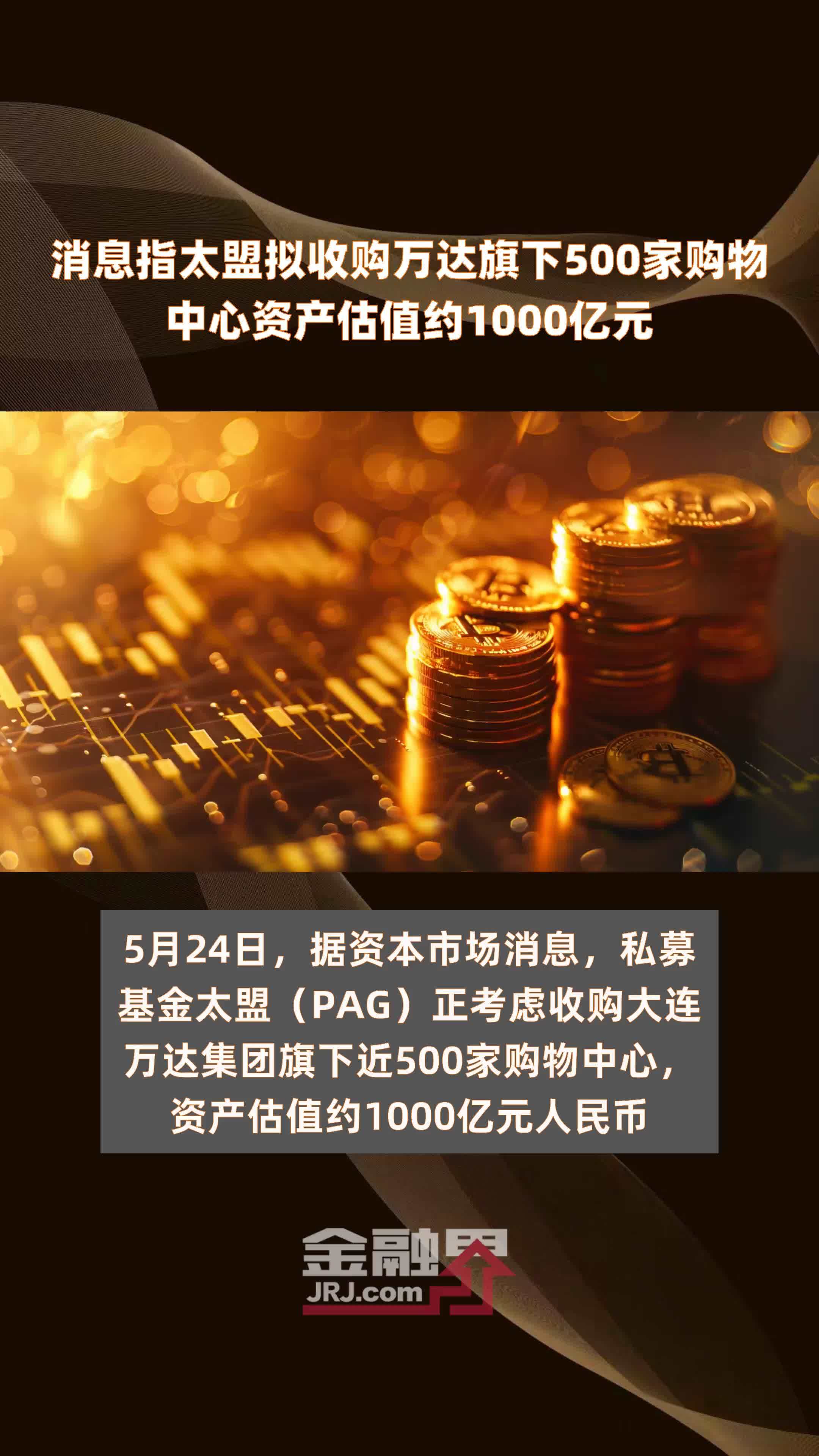 消息指太盟拟收购万达旗下500家购物中心资产估值约1000亿元 |快报