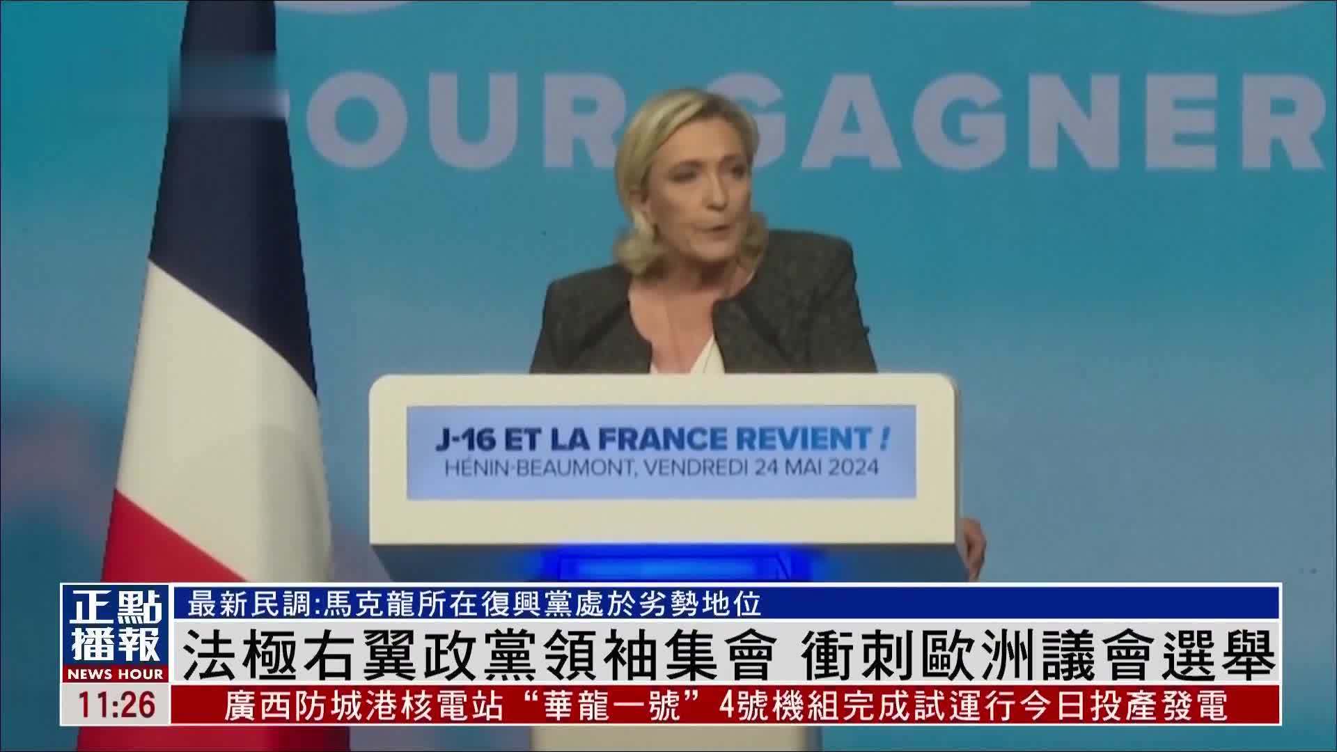 法国极右翼政党领袖集会 冲刺欧洲议会选举