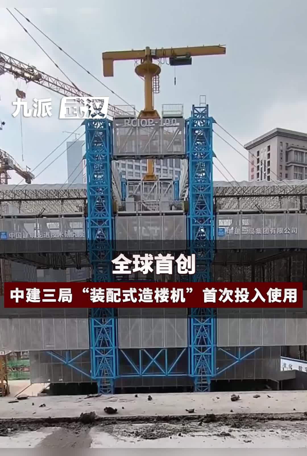 全球首创，中建三局“装配式造楼机”首次投入使用