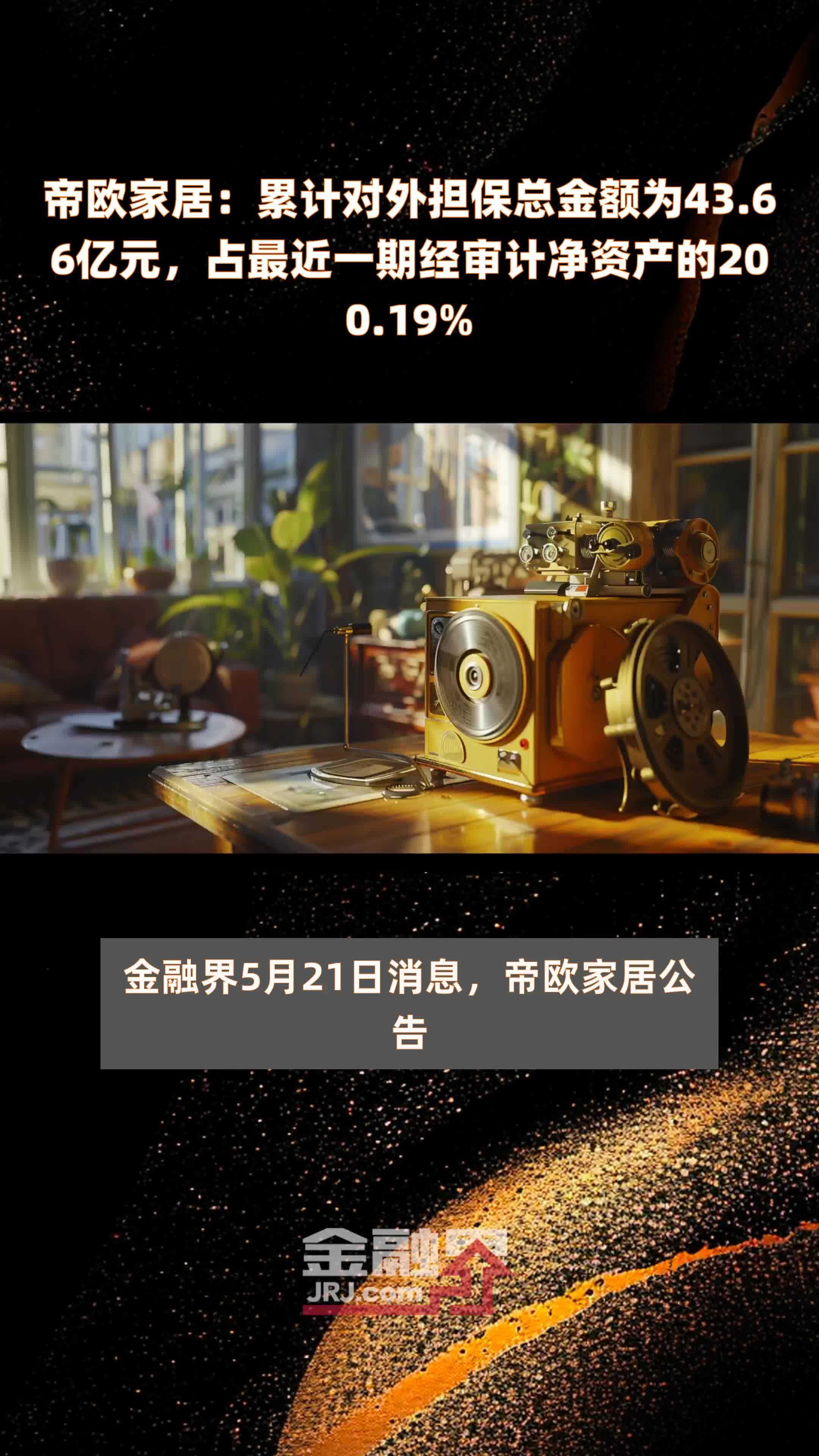 帝欧家居:累计对外担保总金额为43.