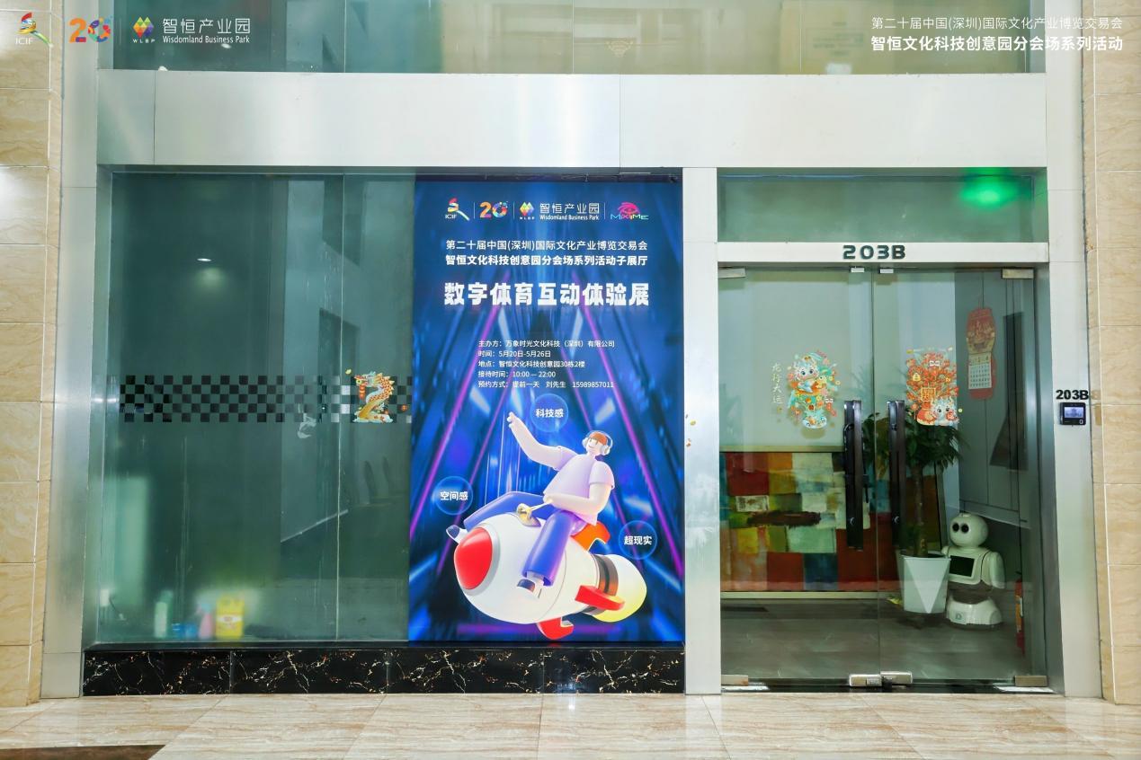 数字体育互动体验展