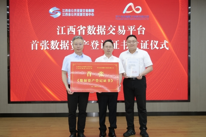 萍乡市安源区喜获江西省公共资源交易集团颁发的首张数据资产登记证书