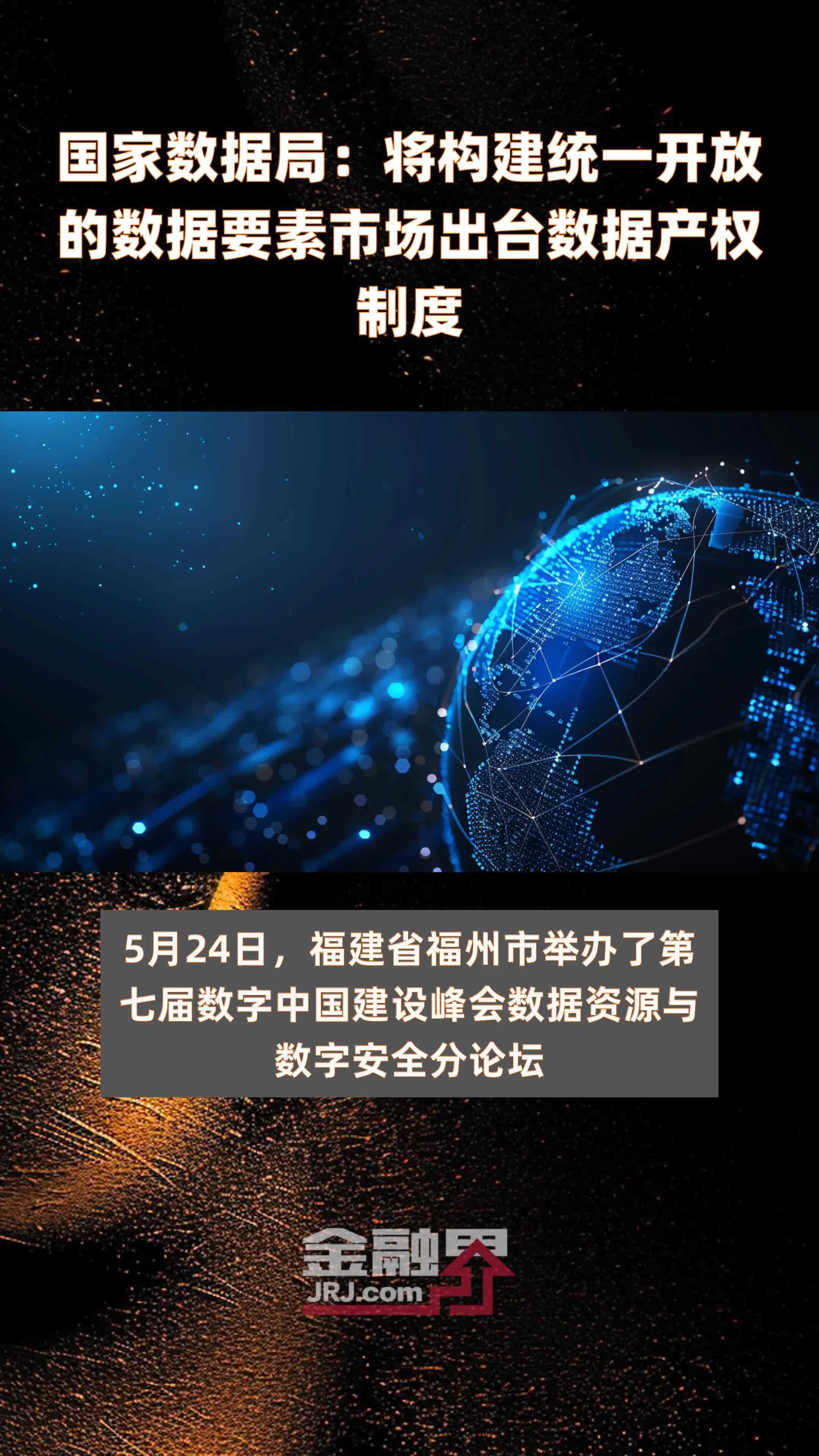国家数据局：将构建统一开放的数据要素市场出台数据产权制度|快报_凤凰网视频_凤凰网