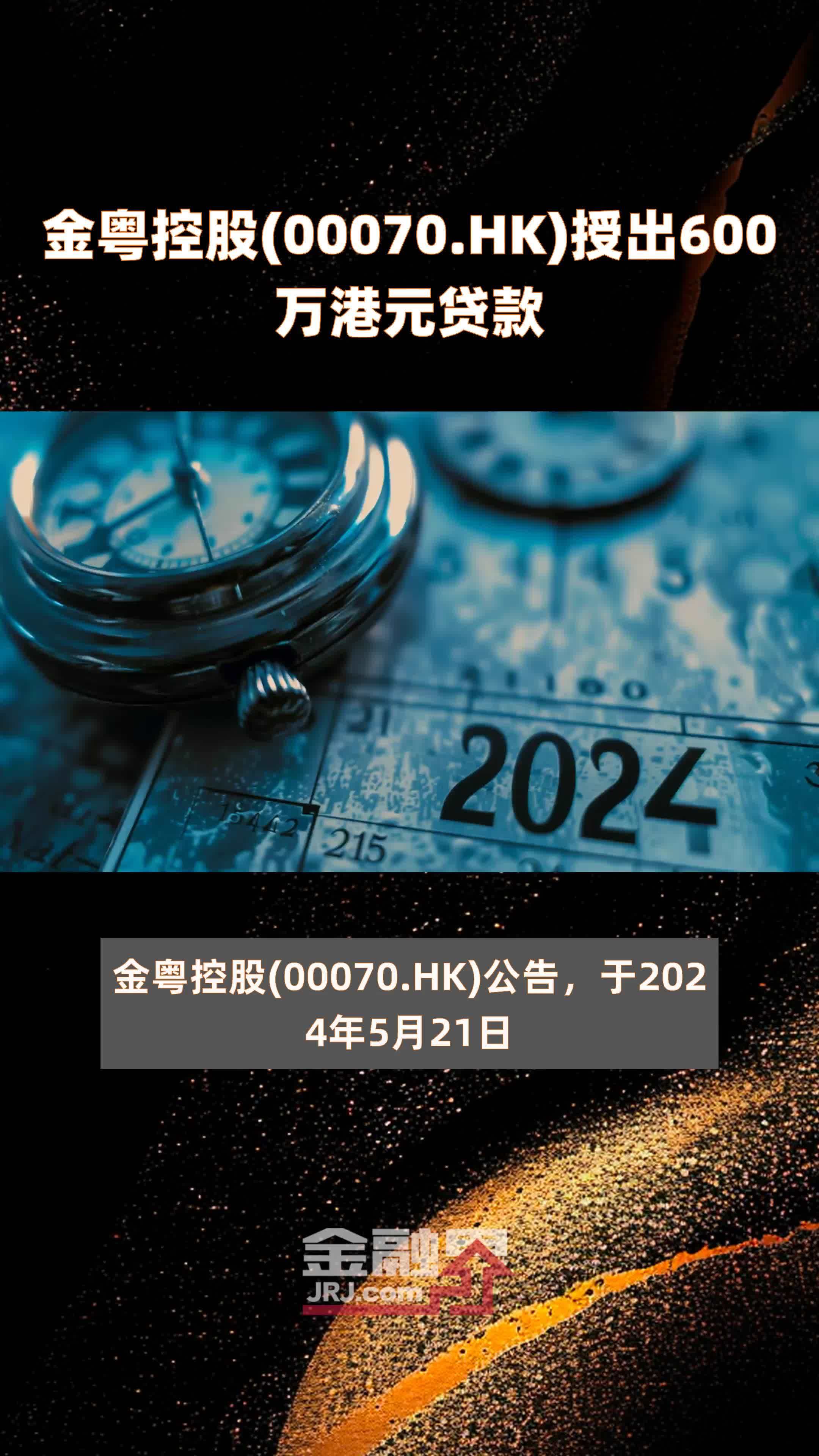 金粤控股00070hk授出600万港元贷款快报