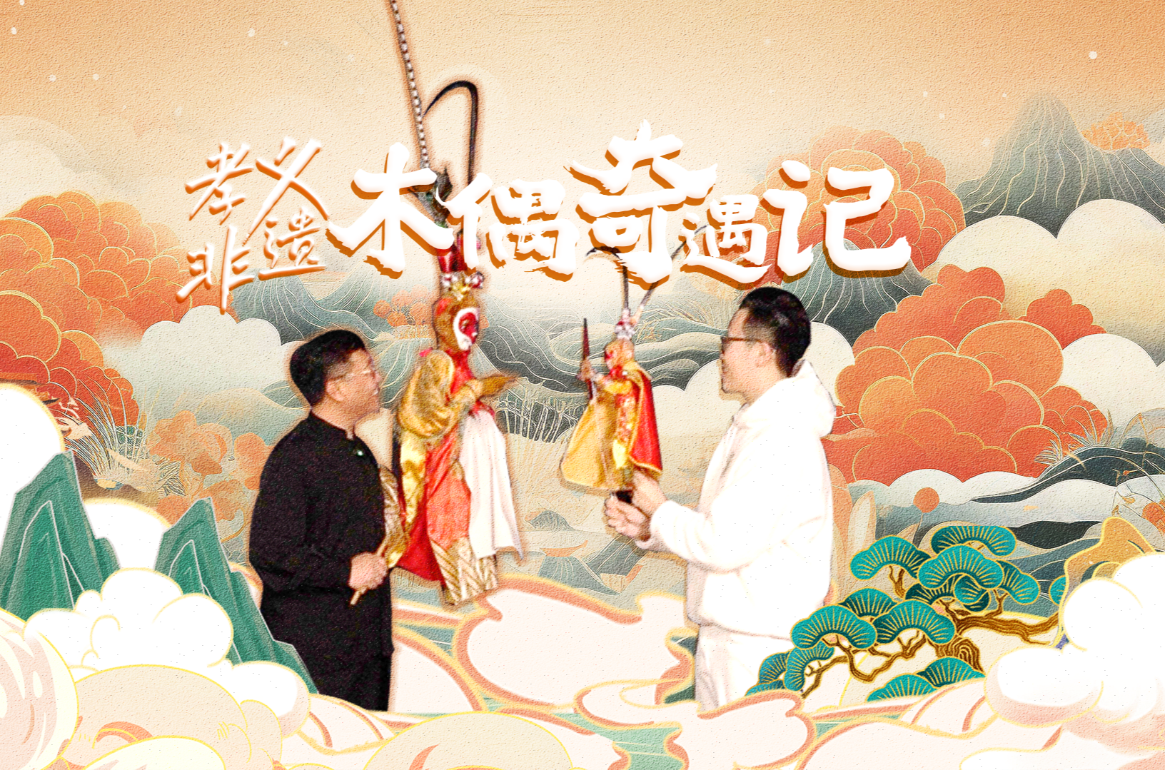 孝义非遗：木偶奇遇记