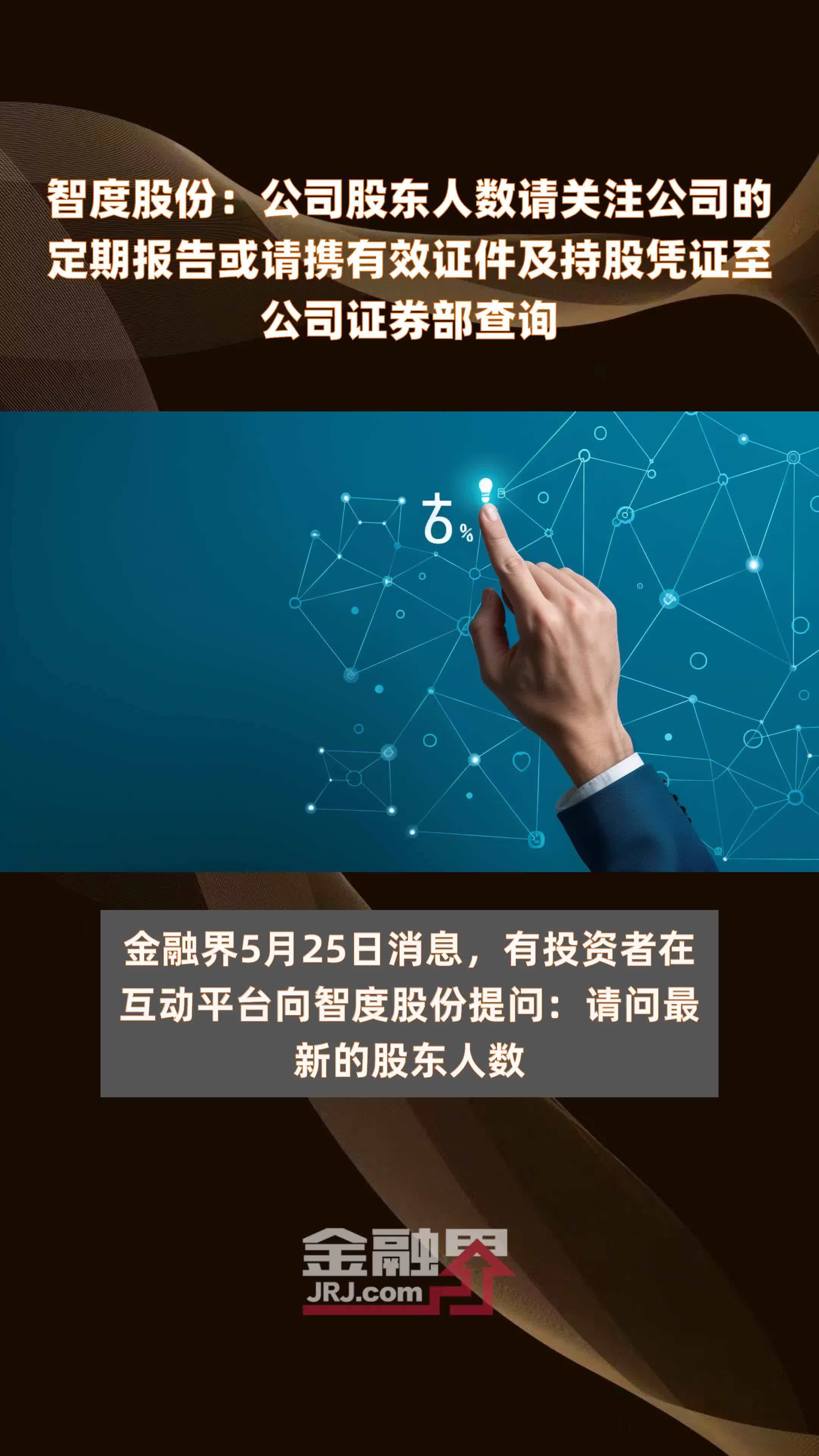 智度股份公司股东人数请关注公司的定期报告或请携有效证件及持股凭证