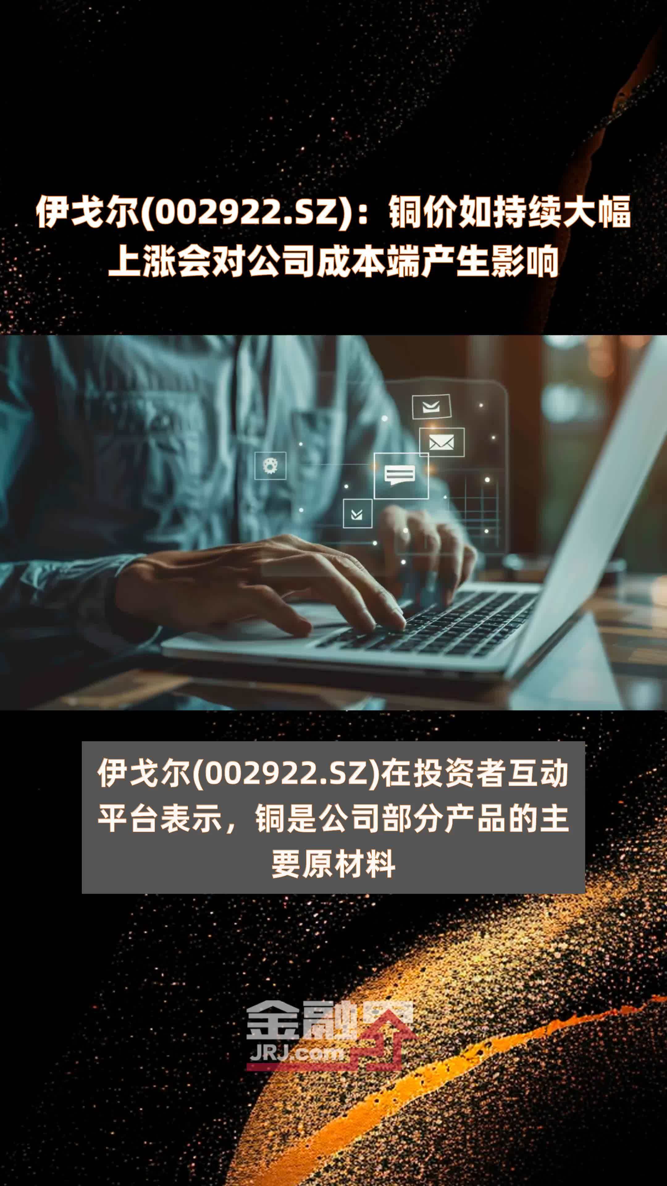 伊戈尔(002922.SZ)：铜价如持续大幅上涨会对公司成本端产生影响 |快报
