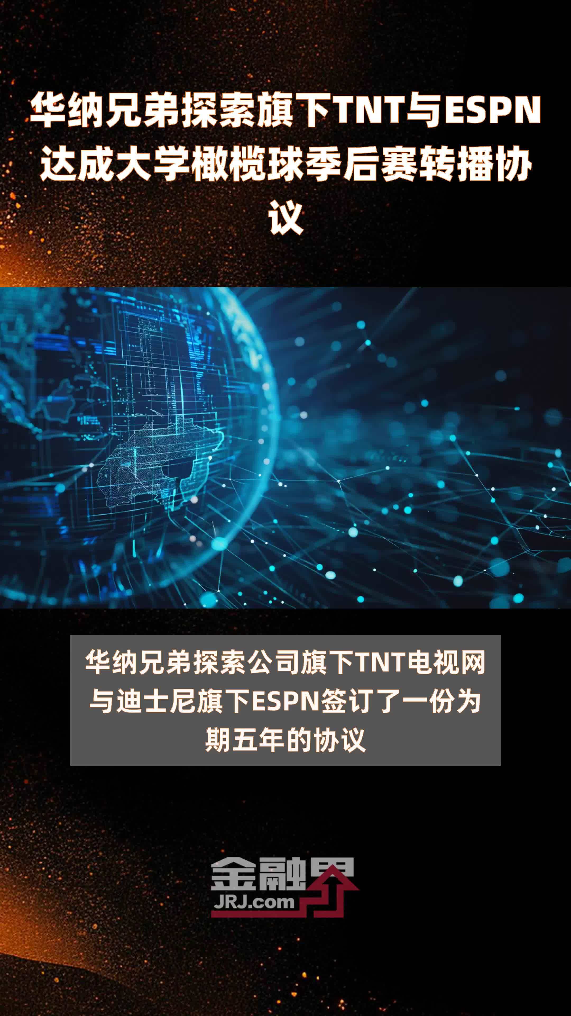 华纳兄弟探索旗下tnt与espn达成大学橄榄球季后赛转播