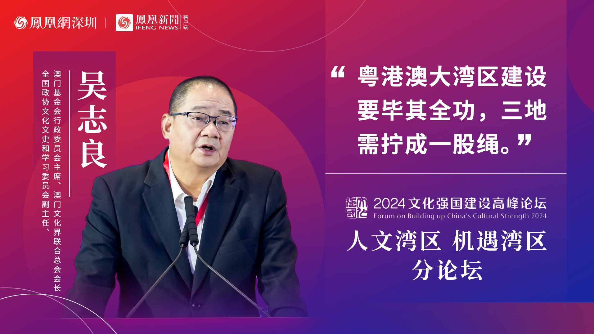 吴志良：将澳门打造成中国的文化硅谷