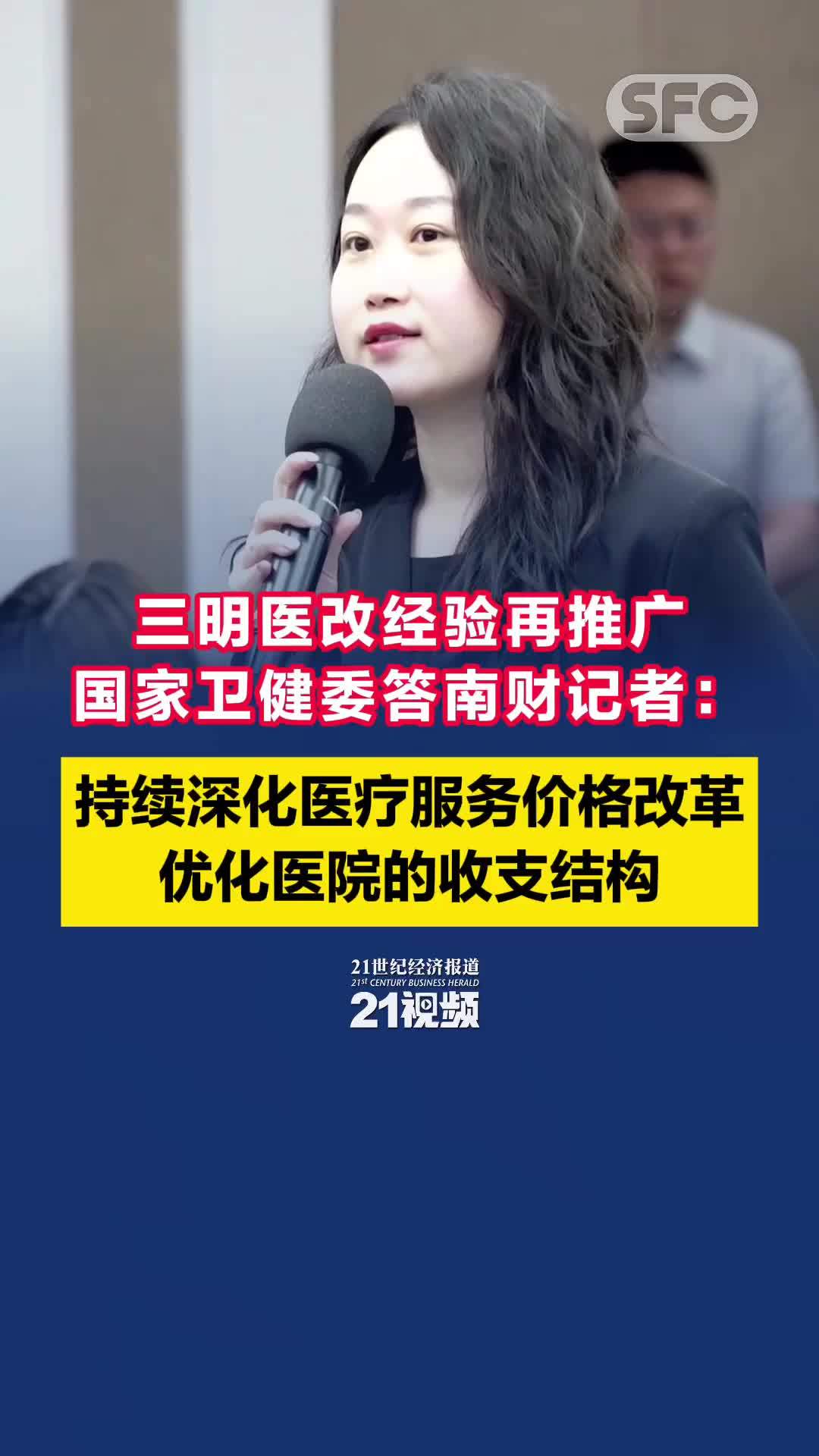三明医改经验再推广，国家卫健委答南财记者：持续深化医疗服务价格改革，优化医院的收支结构