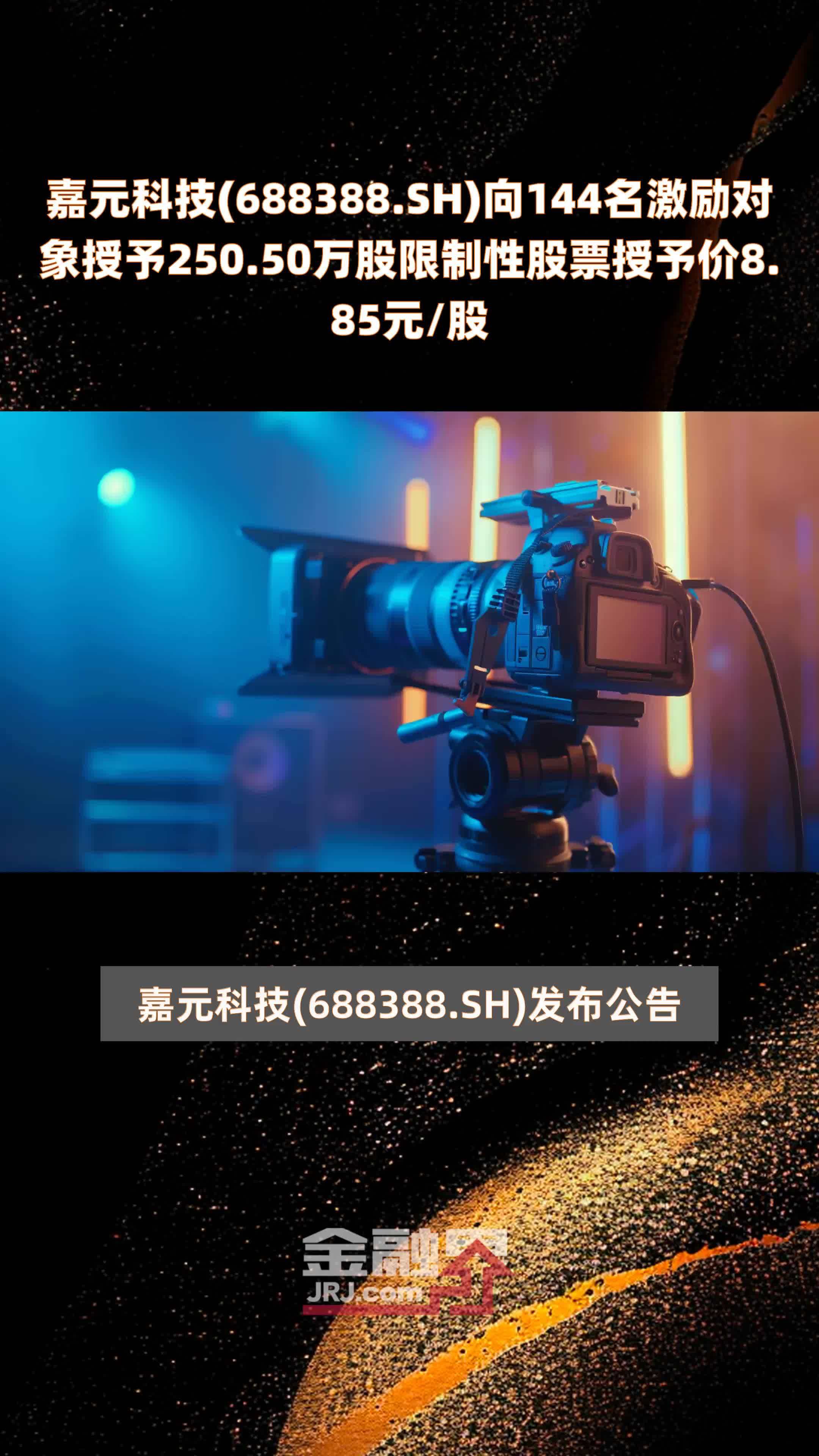 嘉元科技688388sh向144名激励对象授予25050万股限制性股票授予价885